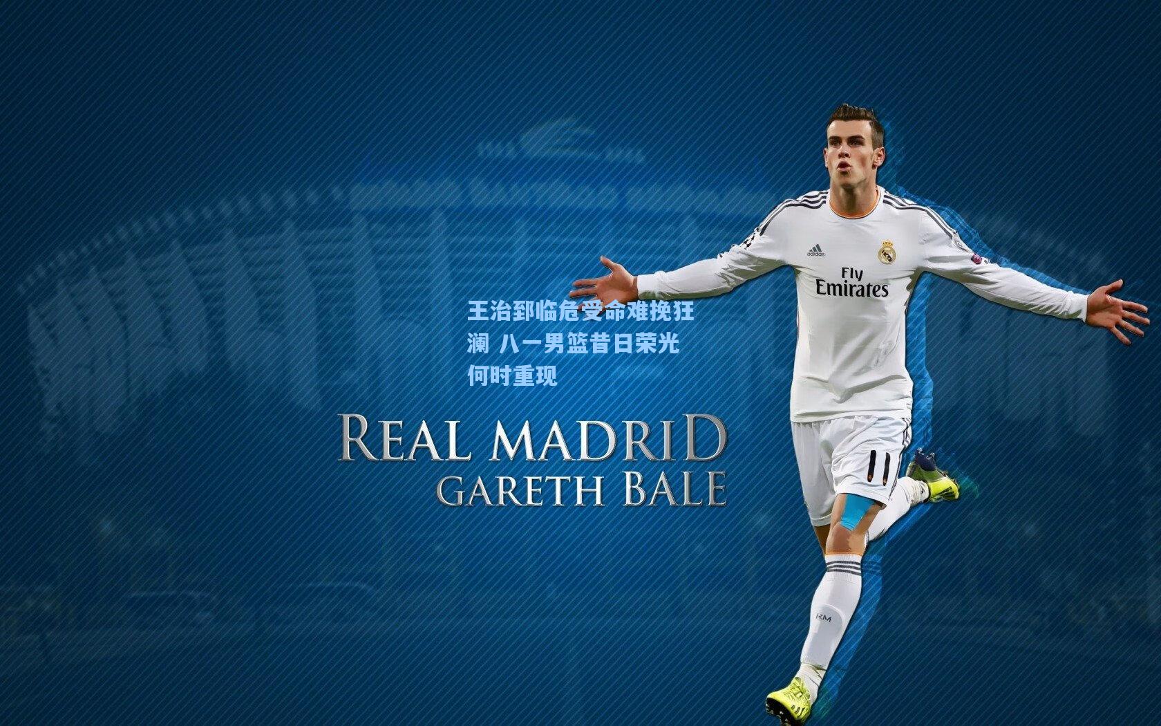 王治郅临危受命难挽狂澜 八一男篮昔日荣光何时重现