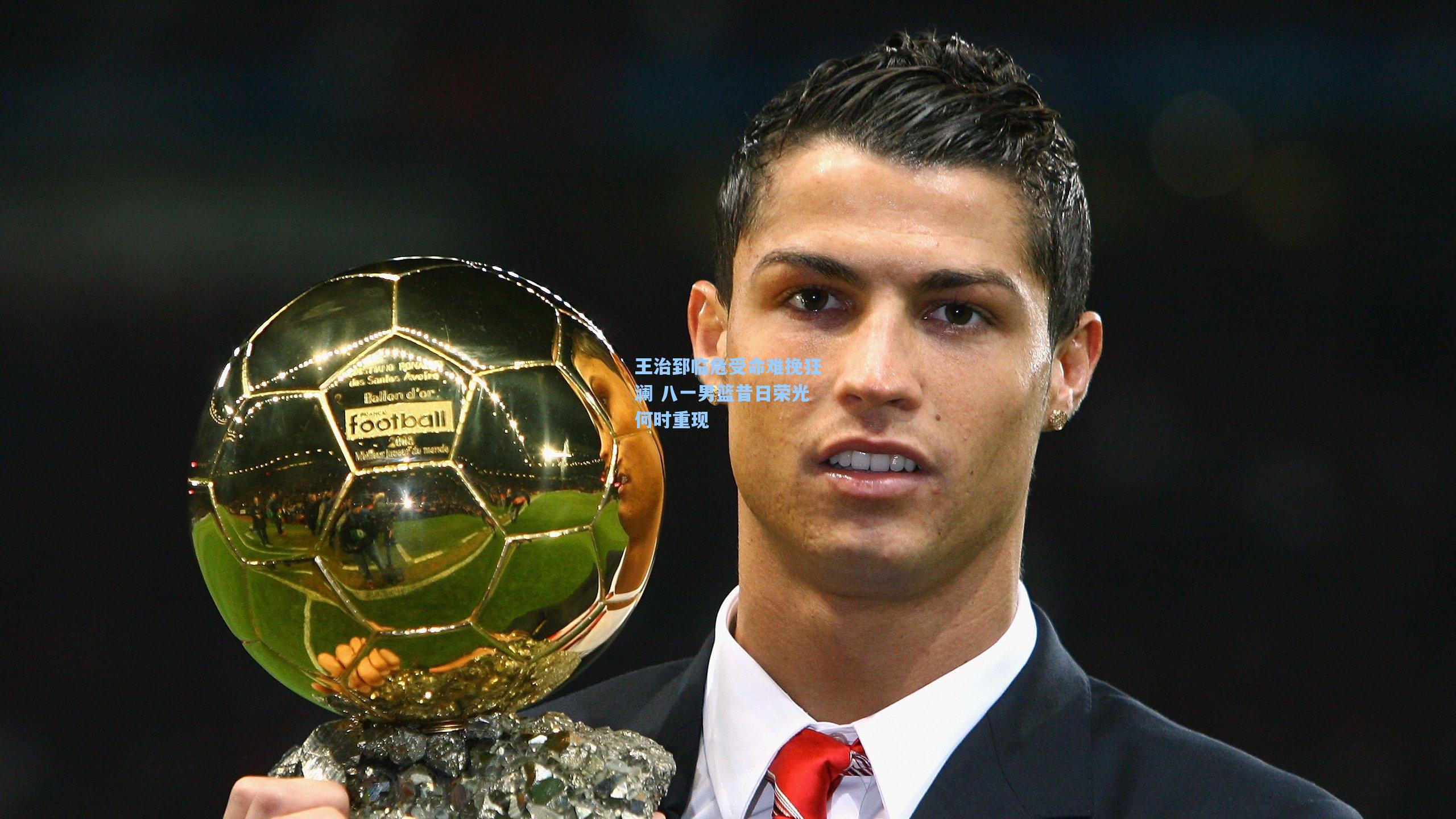 王治郅临危受命难挽狂澜 八一男篮昔日荣光何时重现