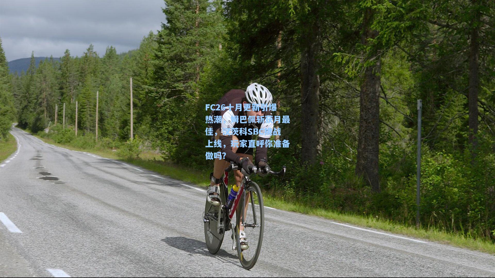 FC26十月更新引爆热潮，姆巴佩斩获月最佳，汉茨科SBC挑战上线，玩家直呼你准备做吗？