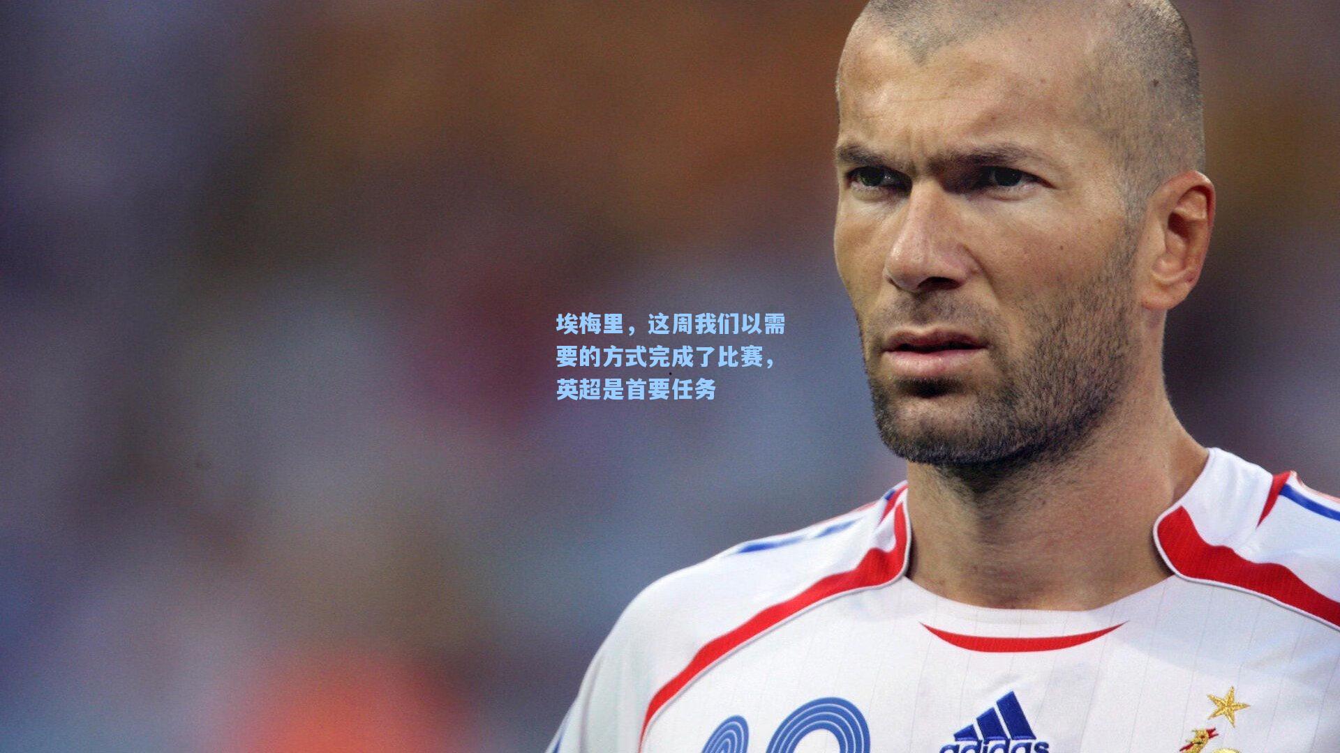 埃梅里，这周我们以需要的方式完成了比赛，英超是首要任务