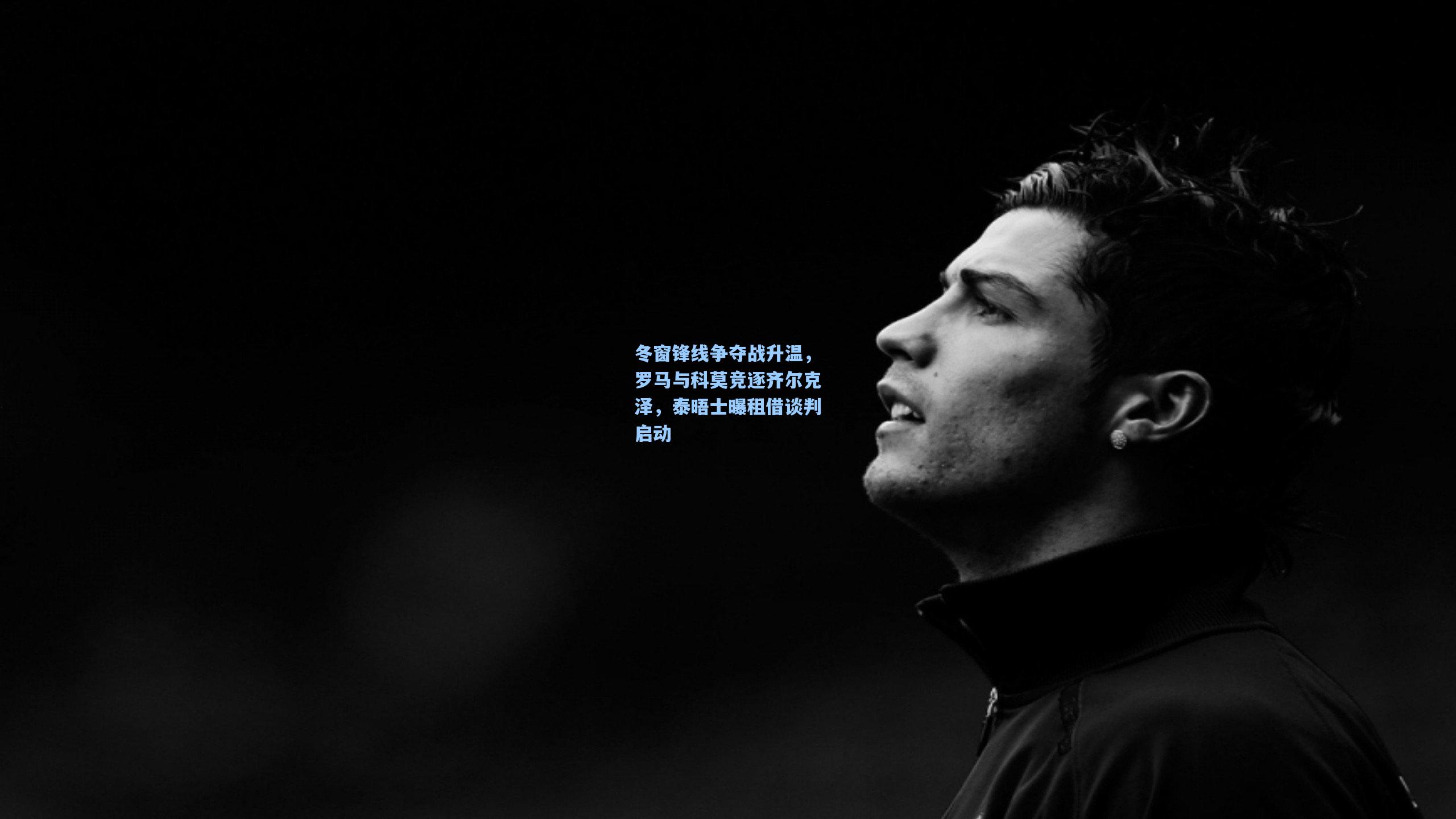 冬窗锋线争夺战升温，罗马与科莫竞逐齐尔克泽，泰晤士曝租借谈判启动