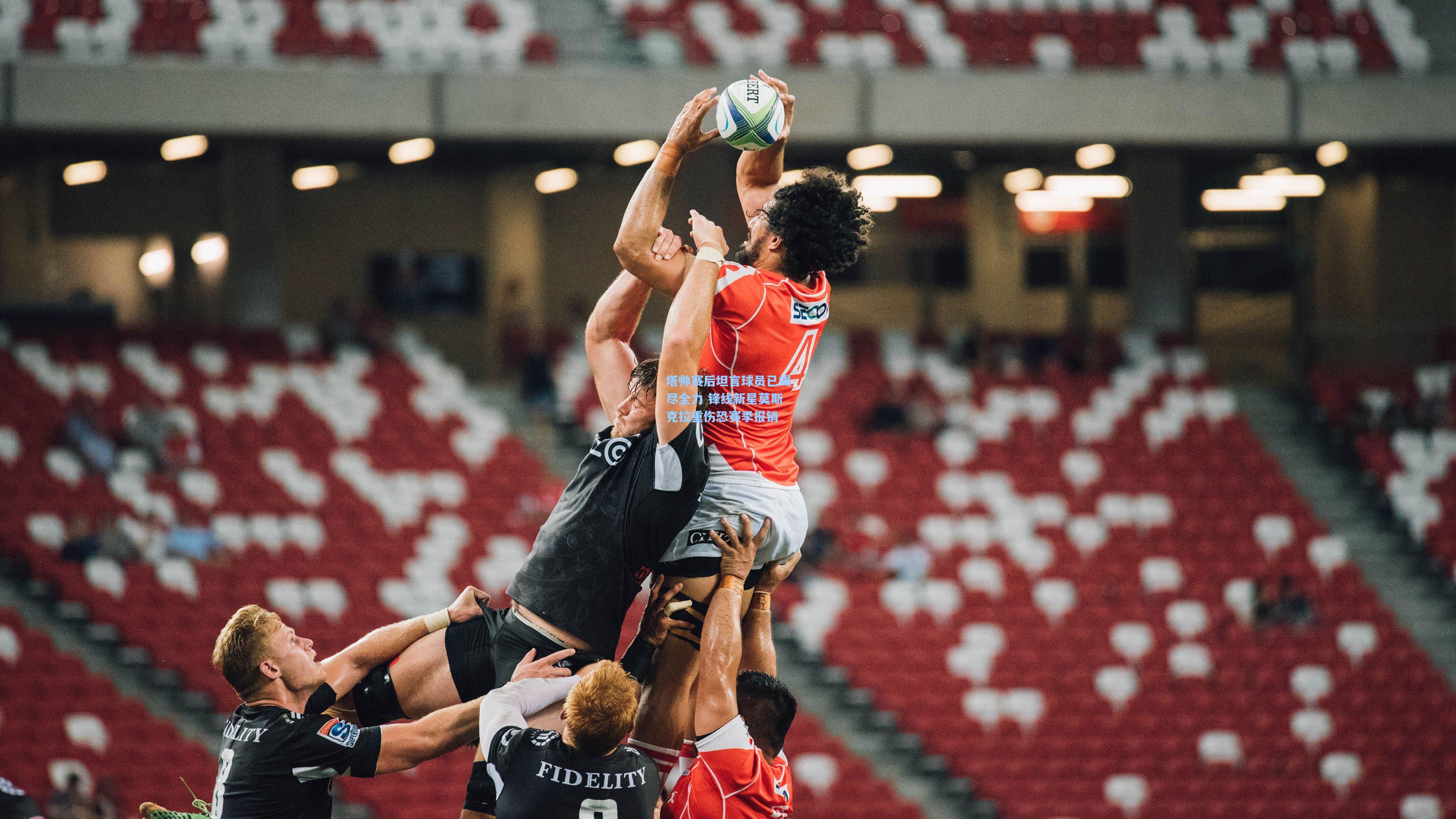 塔帅赛后坦言球员已竭尽全力 锋线新星莫斯克拉重伤恐赛季报销