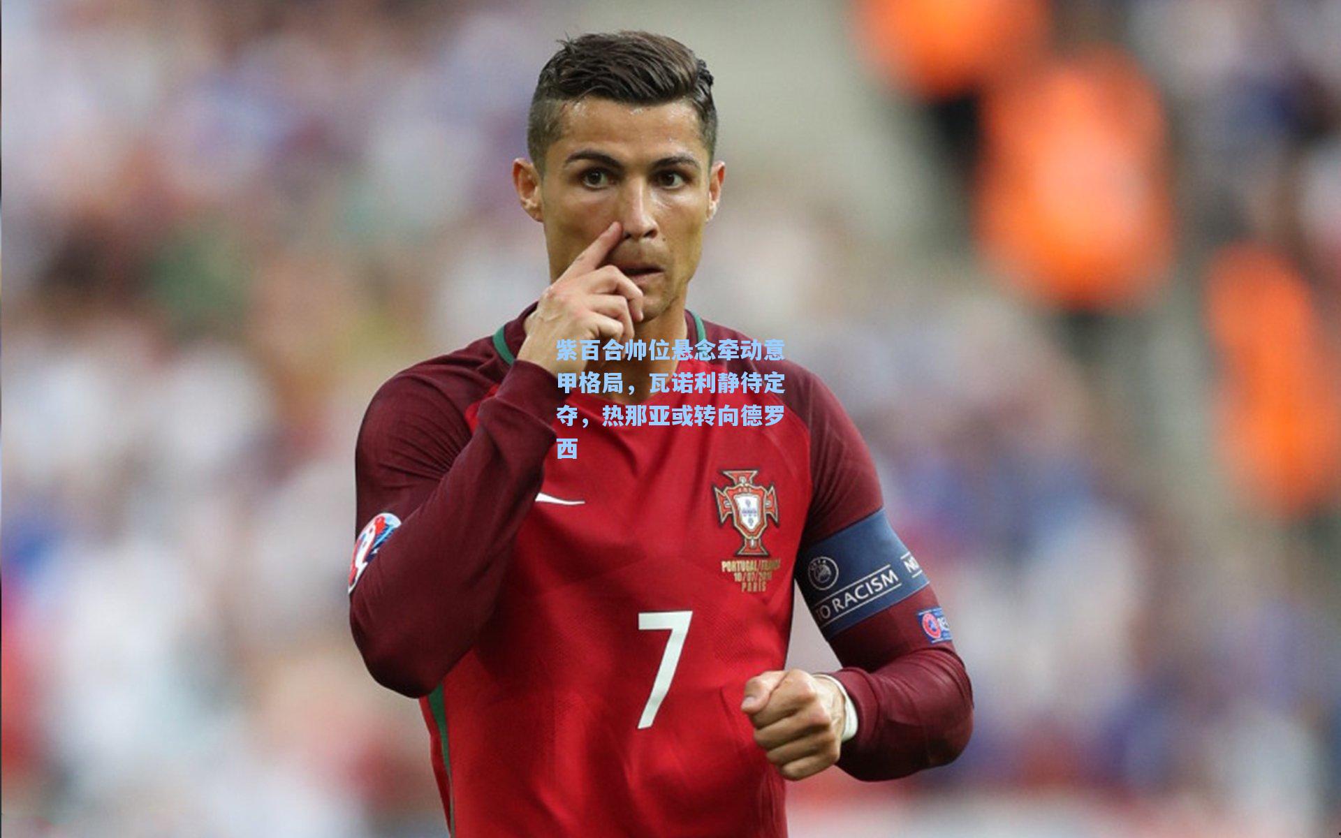 紫百合帅位悬念牵动意甲格局，瓦诺利静待定夺，热那亚或转向德罗西