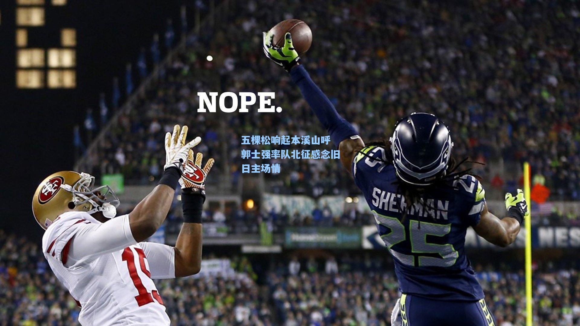 五棵松响起本溪山呼 郭士强率队北征感念旧日主场情