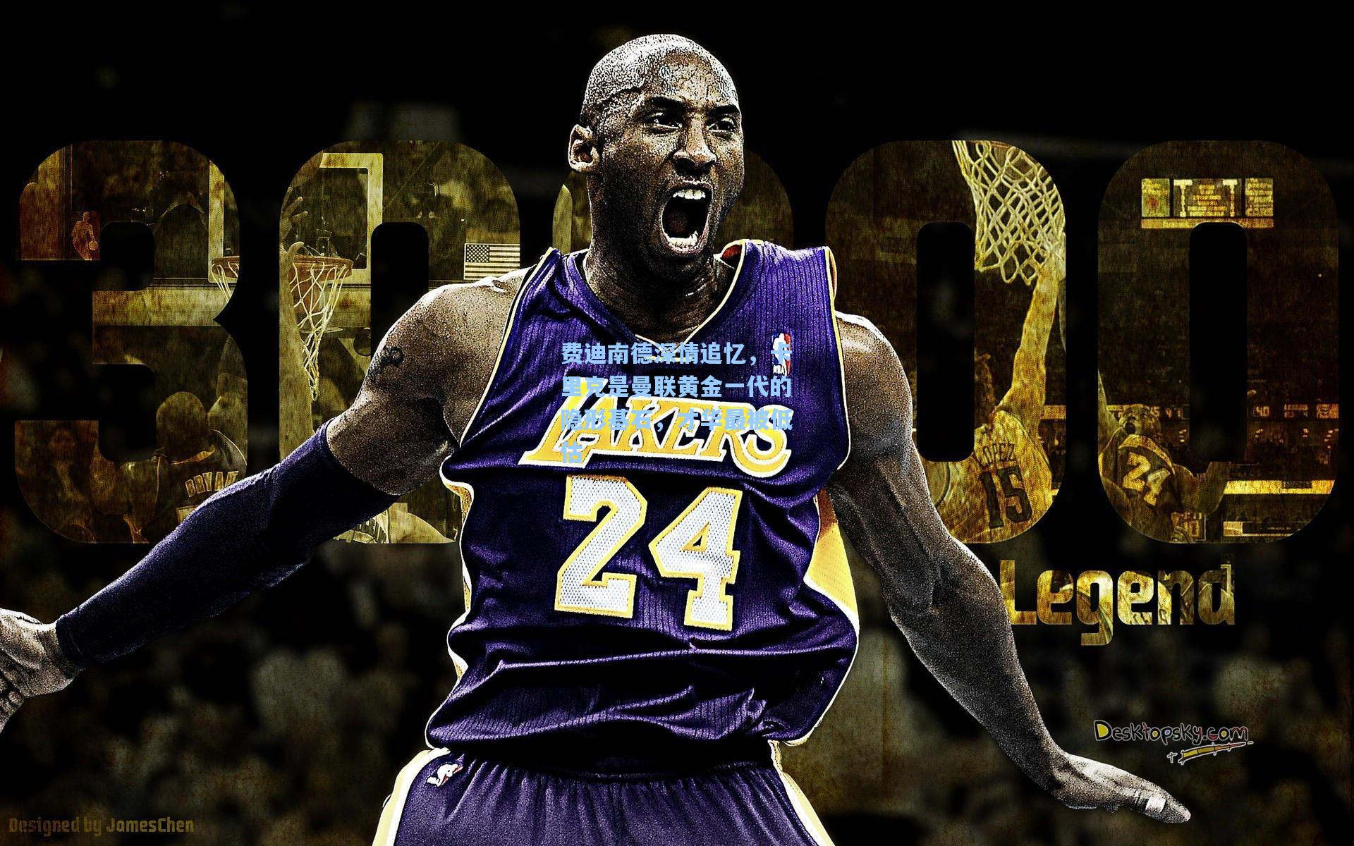 费迪南德深情追忆，卡里克是曼联黄金一代的隐形基石，才华最被低估