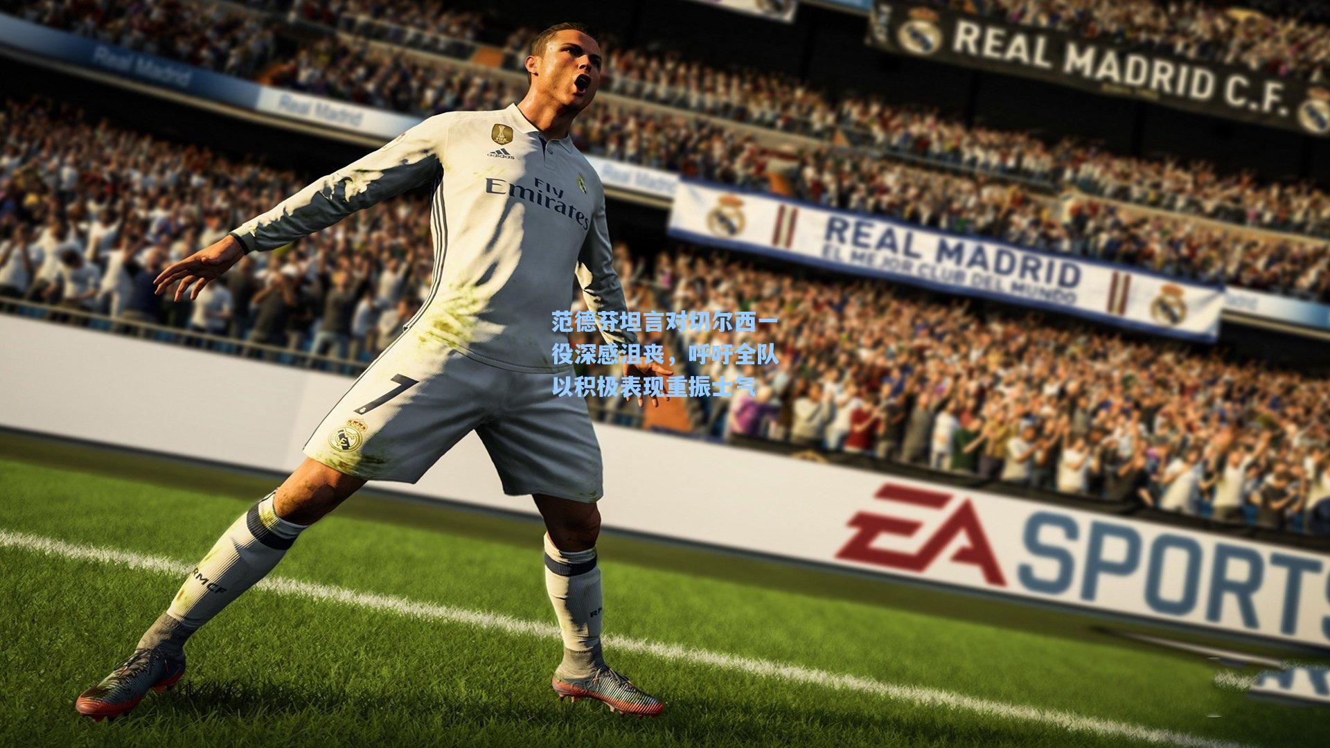 范德芬坦言对切尔西一役深感沮丧，呼吁全队以积极表现重振士气