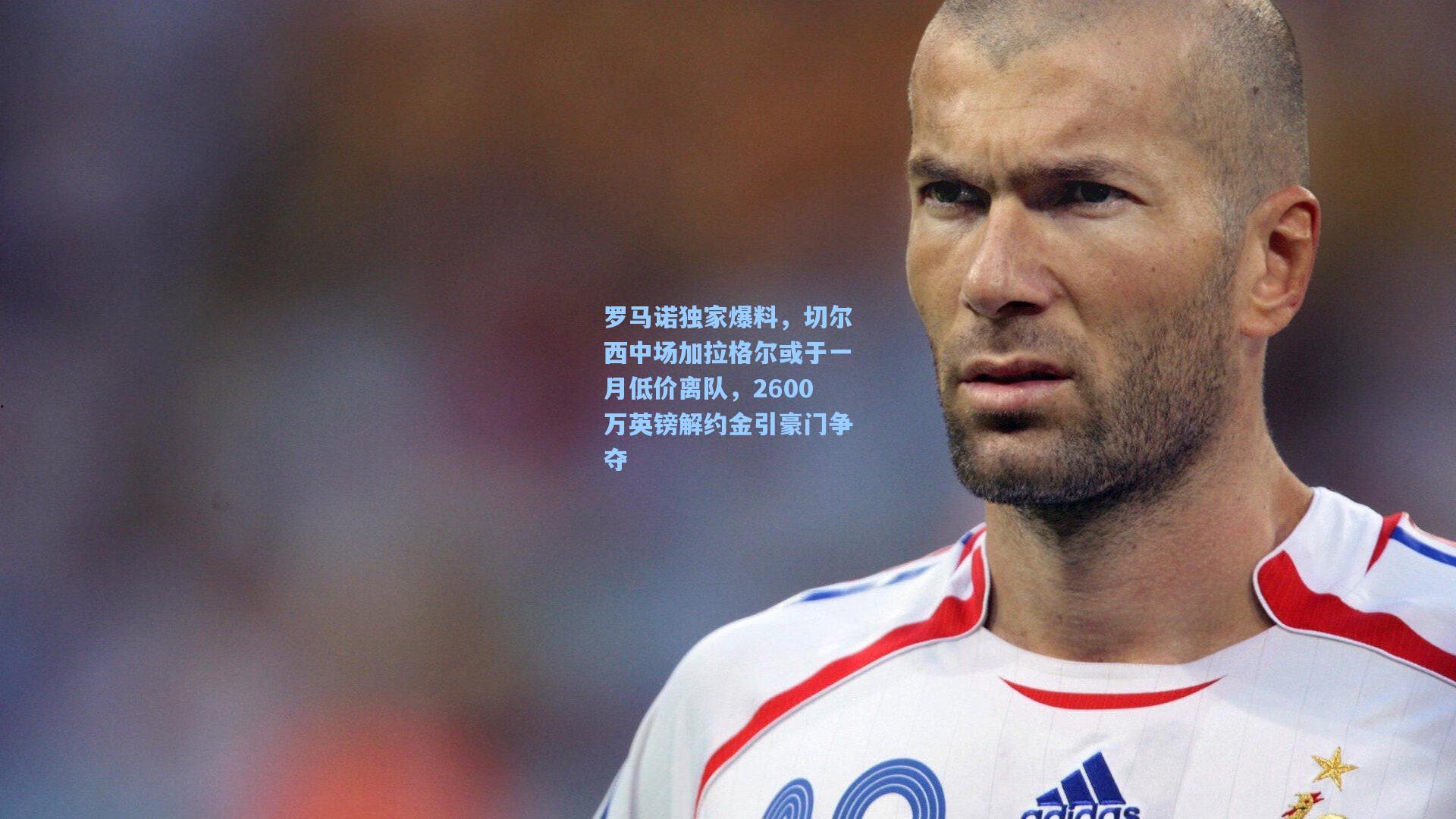 罗马诺独家爆料，切尔西中场加拉格尔或于一月低价离队，2600万英镑解约金引豪门争夺