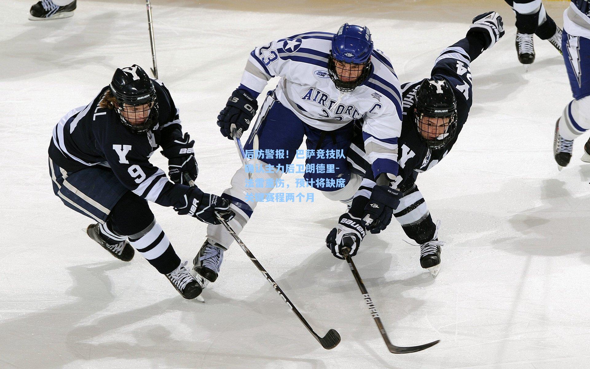 后防警报！巴萨竞技队确认主力后卫朗德里-法雷重伤，预计将缺席关键赛程两个月