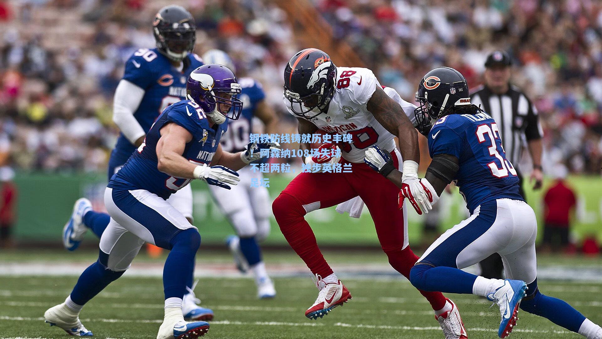 钢铁防线铸就历史丰碑!阿森纳108场失球不超两粒,独步英格兰足坛