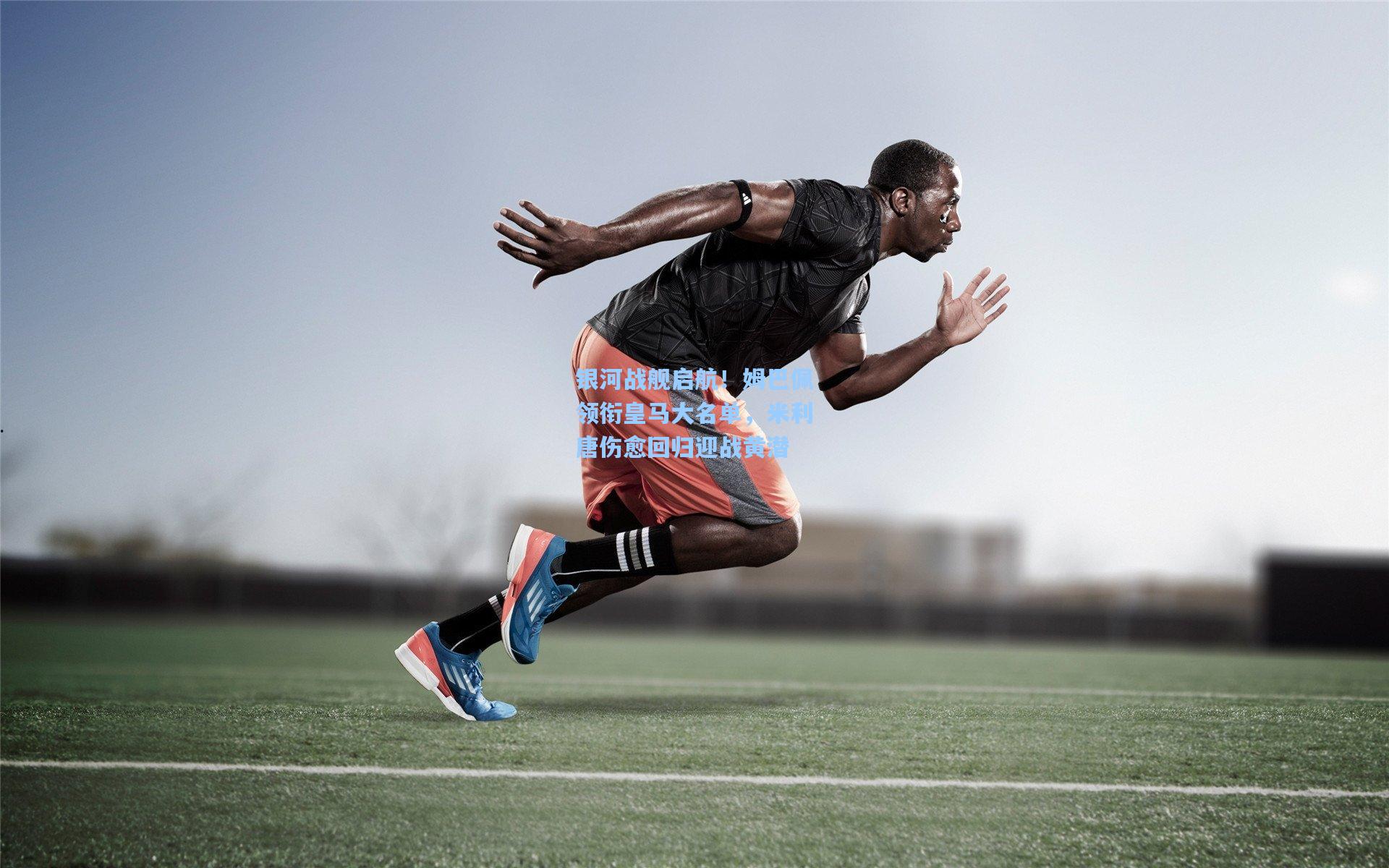 银河战舰启航！姆巴佩领衔皇马大名单，米利唐伤愈回归迎战黄潜