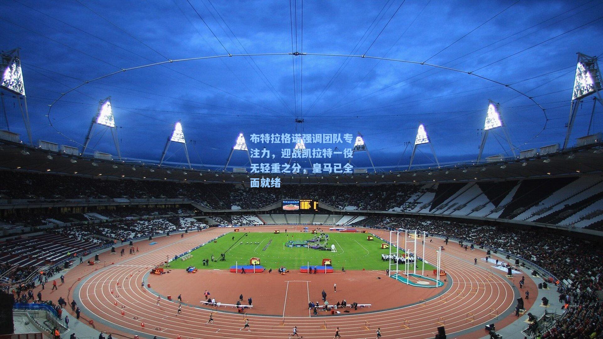 布特拉格诺强调团队专注力，迎战凯拉特一役无轻重之分，皇马已全面就绪