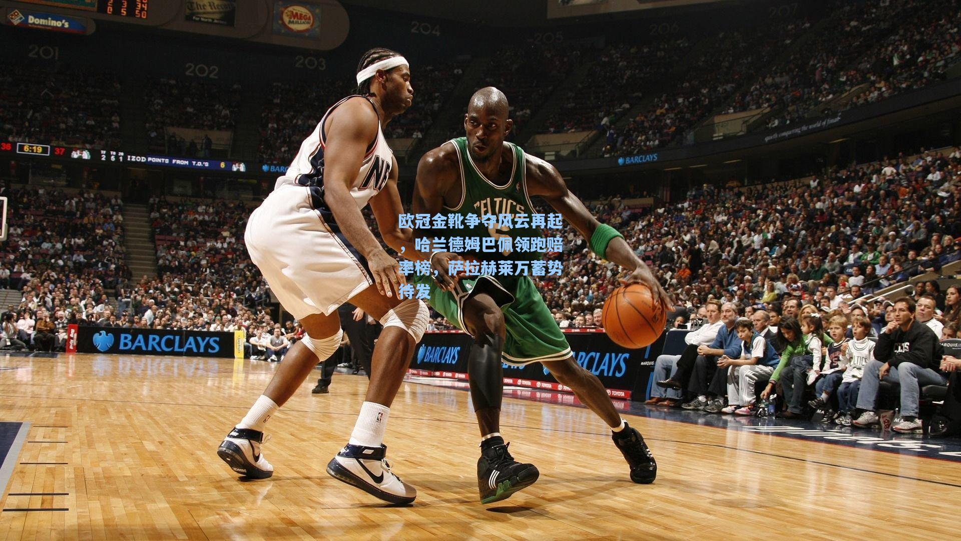 欧冠金靴争夺风云再起，哈兰德姆巴佩领跑赔率榜，萨拉赫莱万蓄势待发