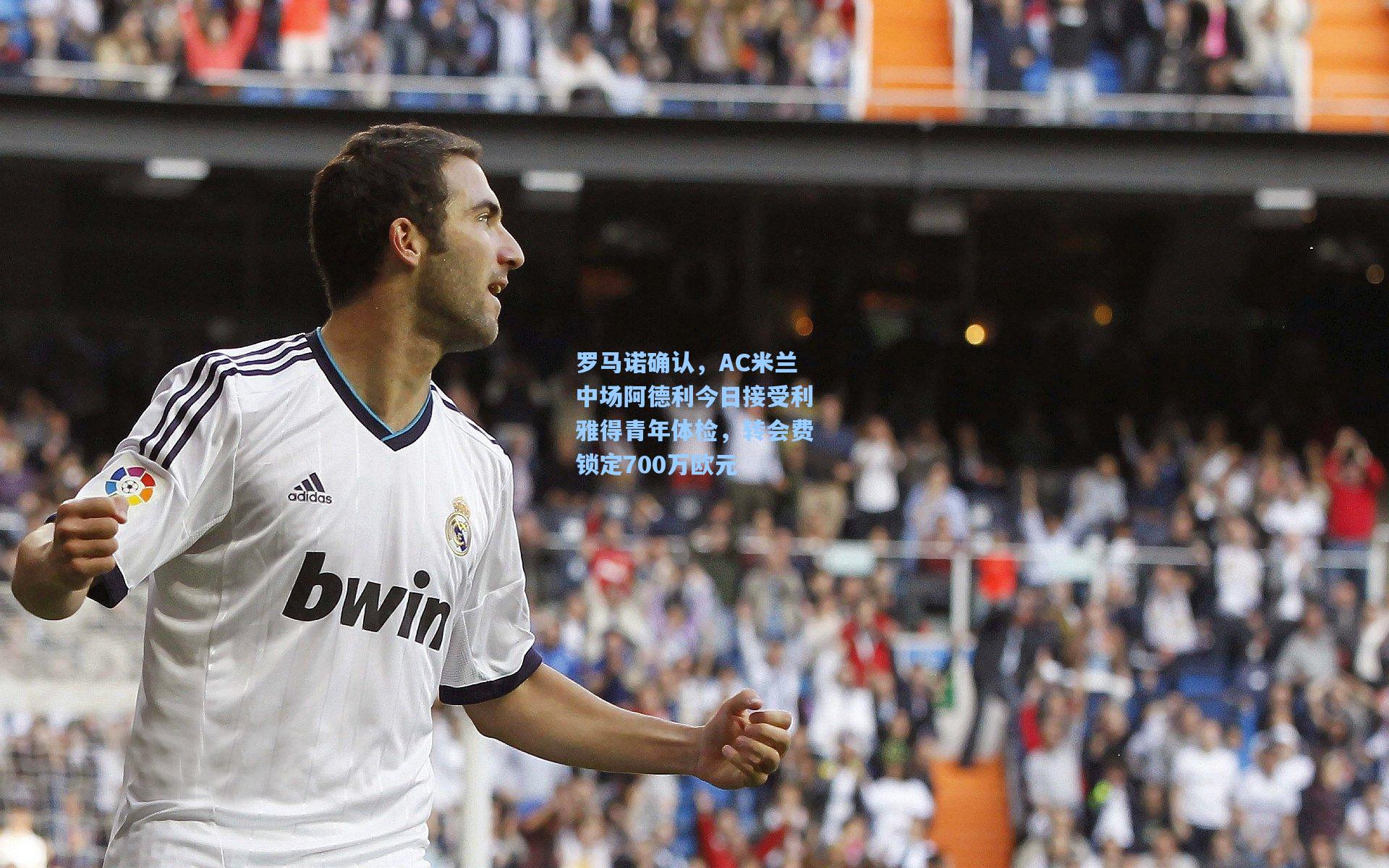 罗马诺确认，AC米兰中场阿德利今日接受利雅得青年体检，转会费锁定700万欧元