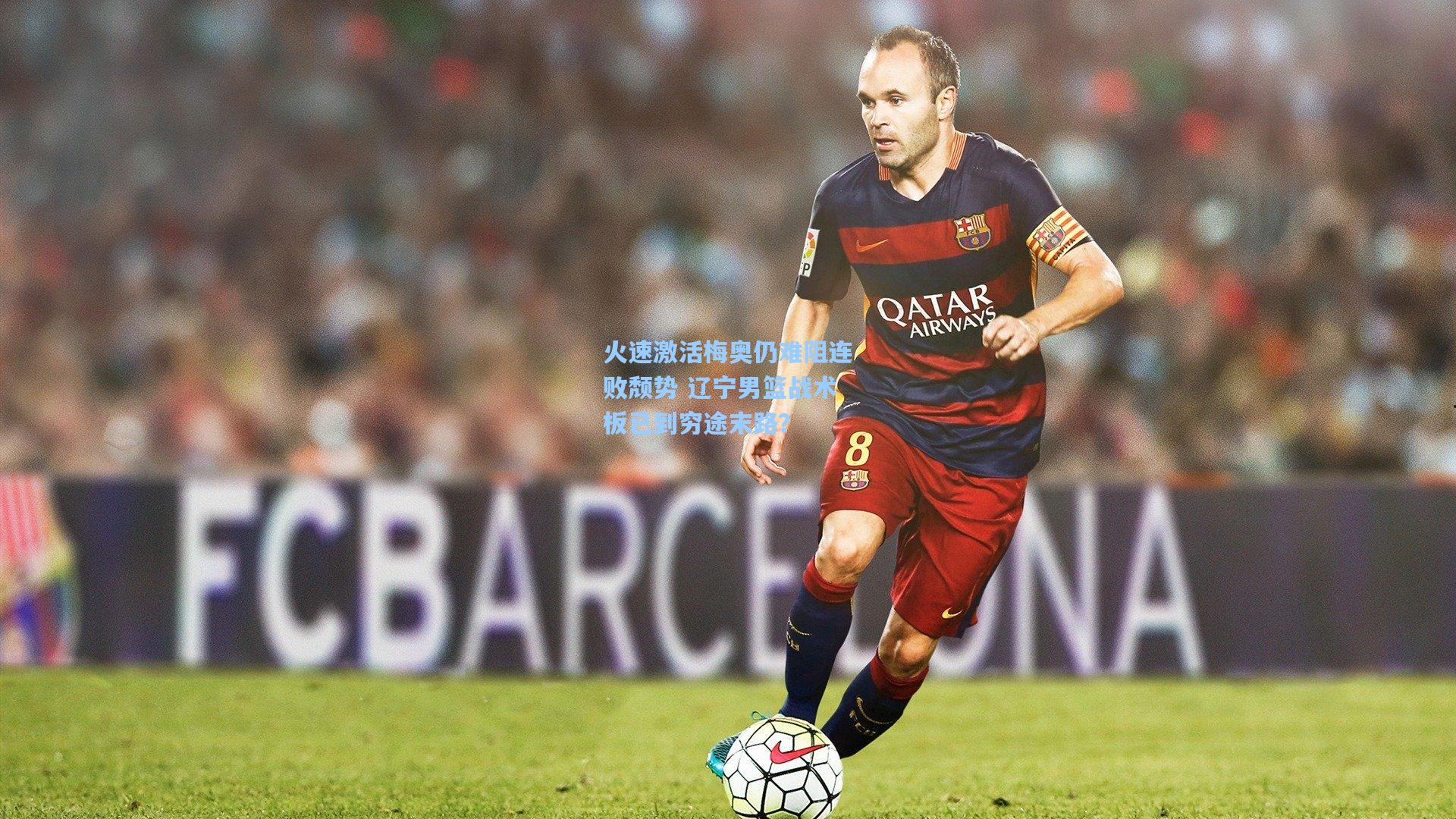 火速激活梅奥仍难阻连败颓势 辽宁男篮战术板已到穷途末路?