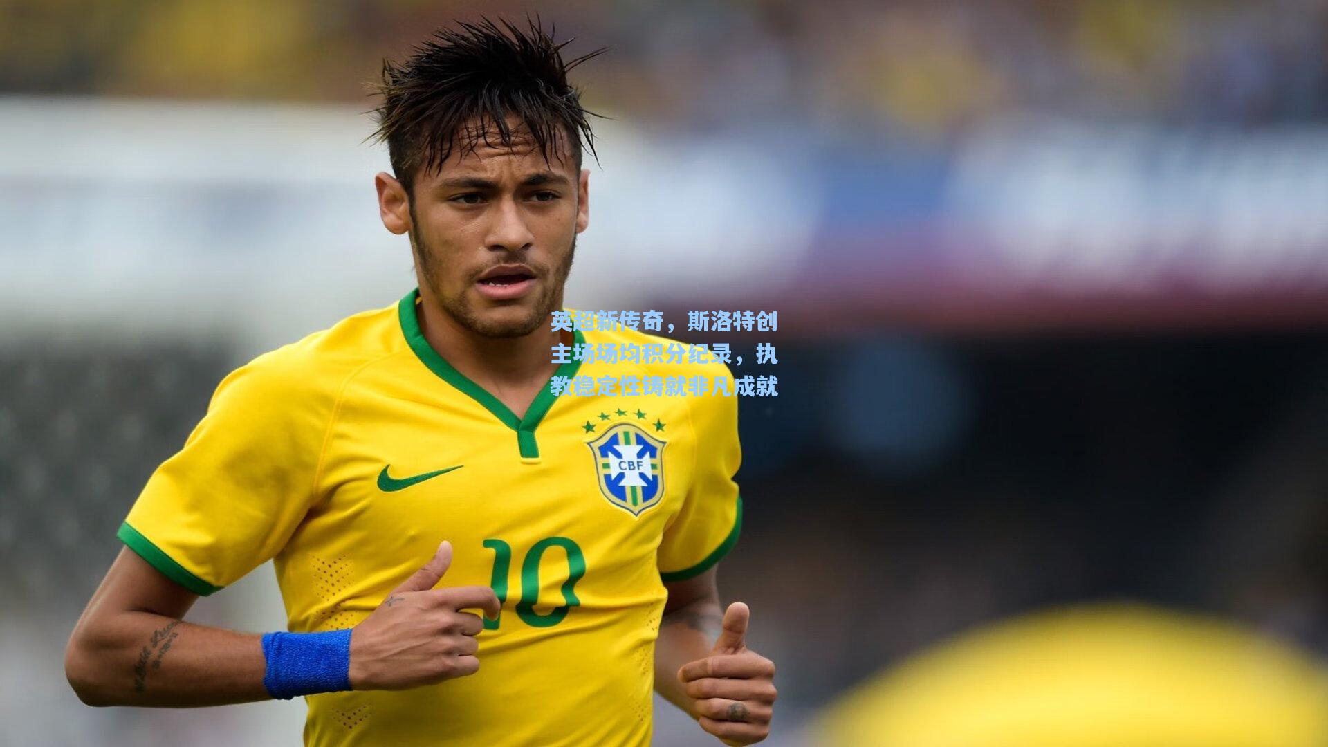 英超新传奇，斯洛特创主场场均积分纪录，执教稳定性铸就非凡成就