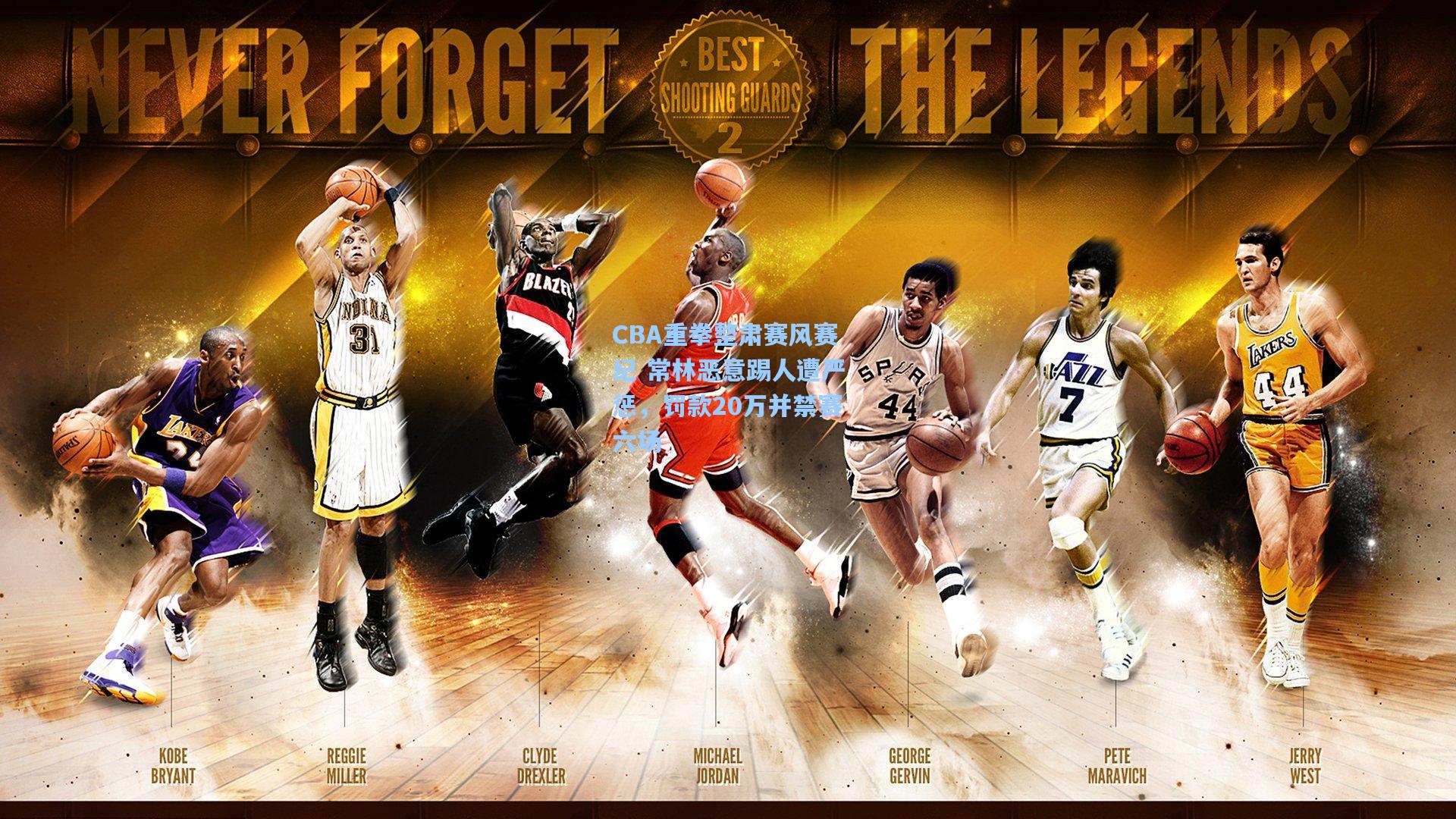 CBA重拳整肃赛风赛纪 常林恶意踢人遭严惩,罚款20万并禁赛六场