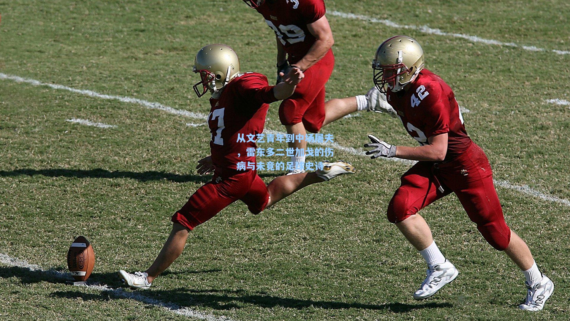 从文艺青年到中场屠夫,雷东多二世加戈的伤病与未竟的足球史诗
