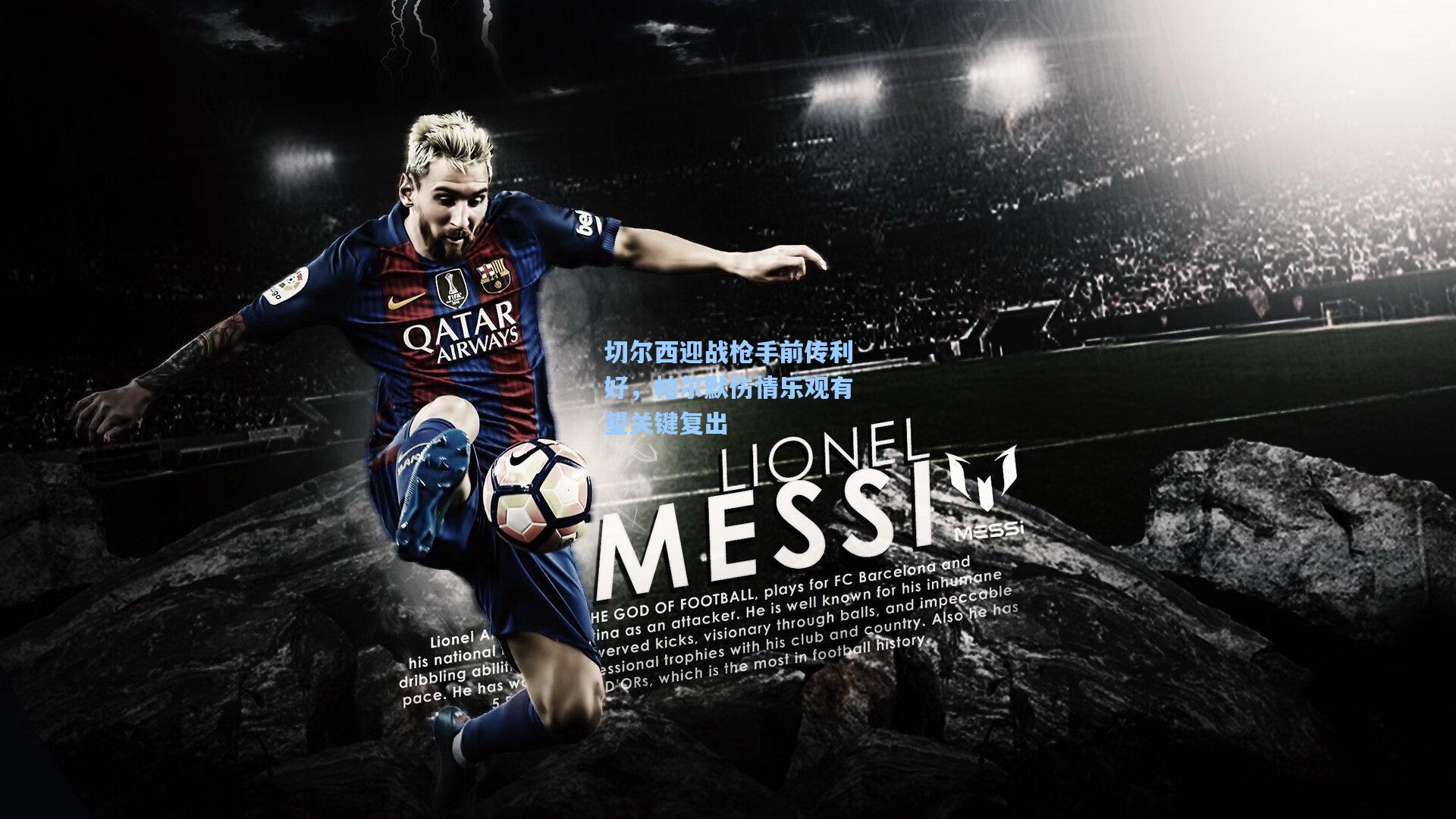 切尔西迎战枪手前传利好，帕尔默伤情乐观有望关键复出