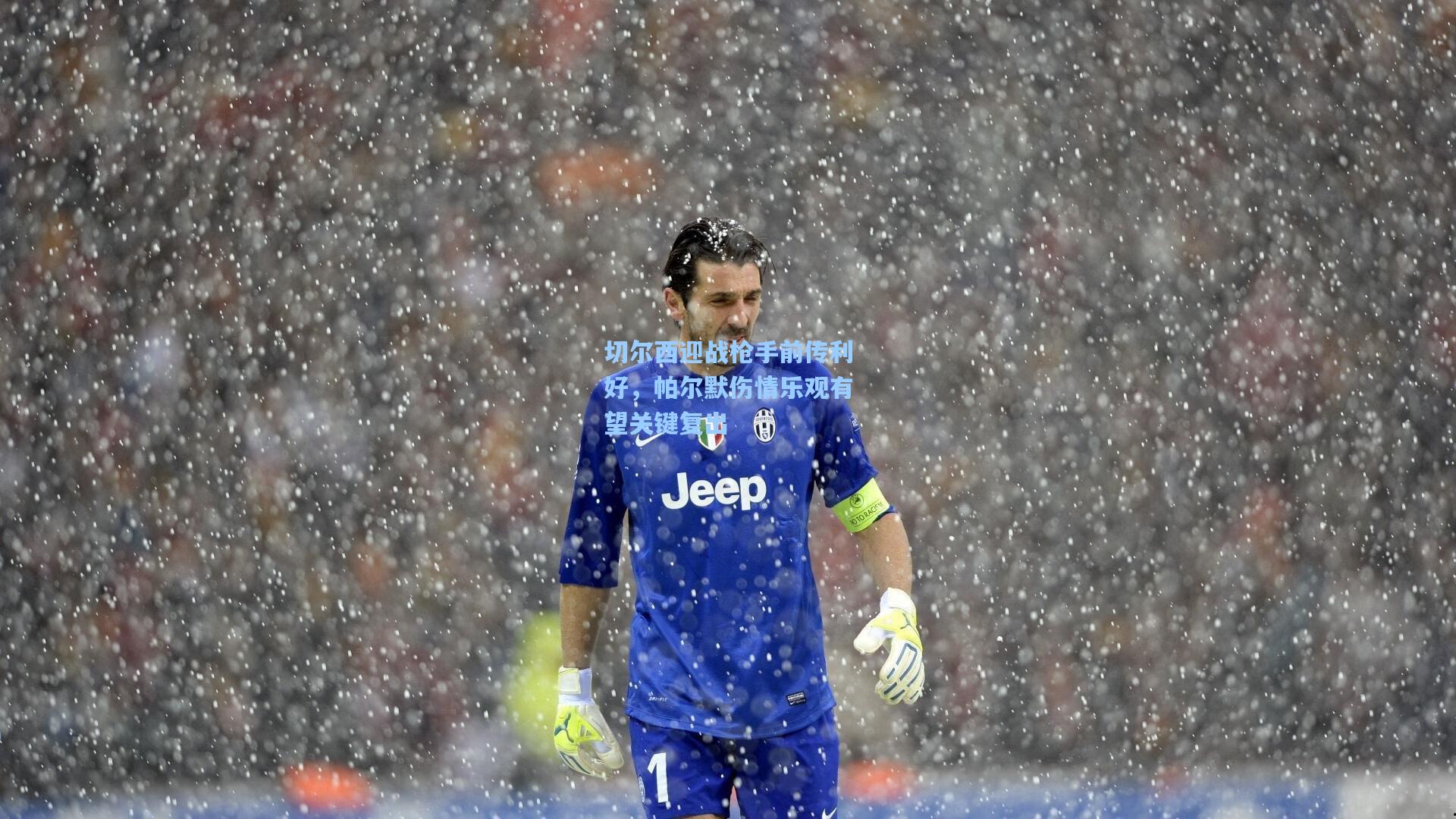 切尔西迎战枪手前传利好，帕尔默伤情乐观有望关键复出