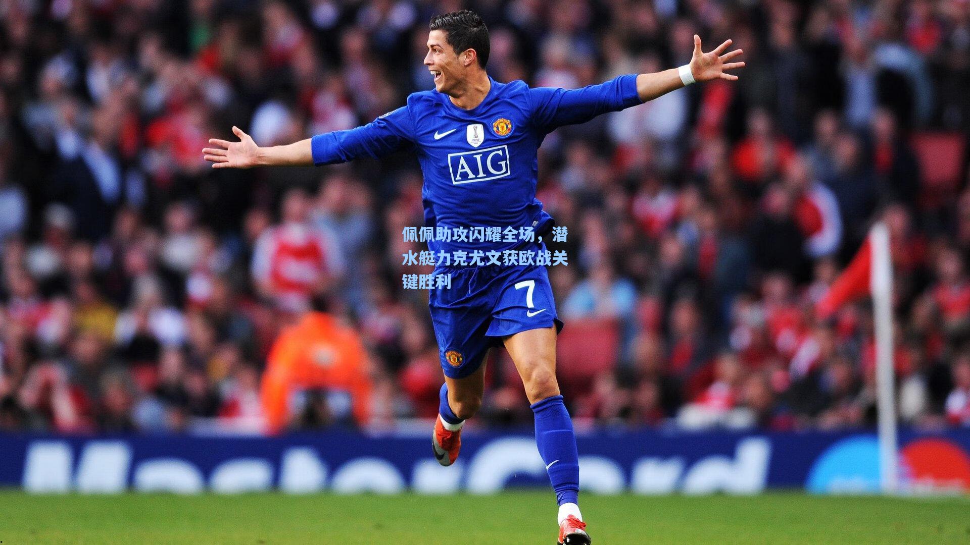 佩佩助攻闪耀全场，潜水艇力克尤文获欧战关键胜利