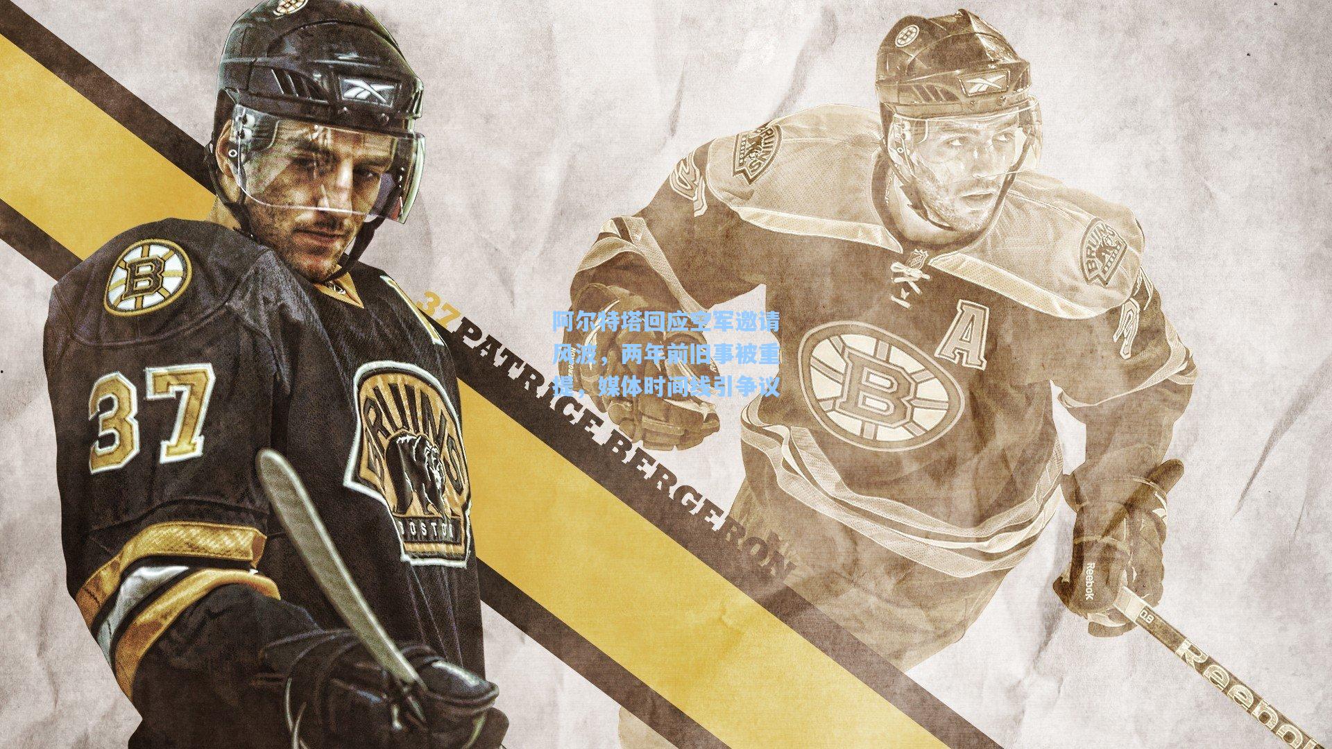 阿尔特塔回应空军邀请风波，两年前旧事被重提，媒体时间线引争议