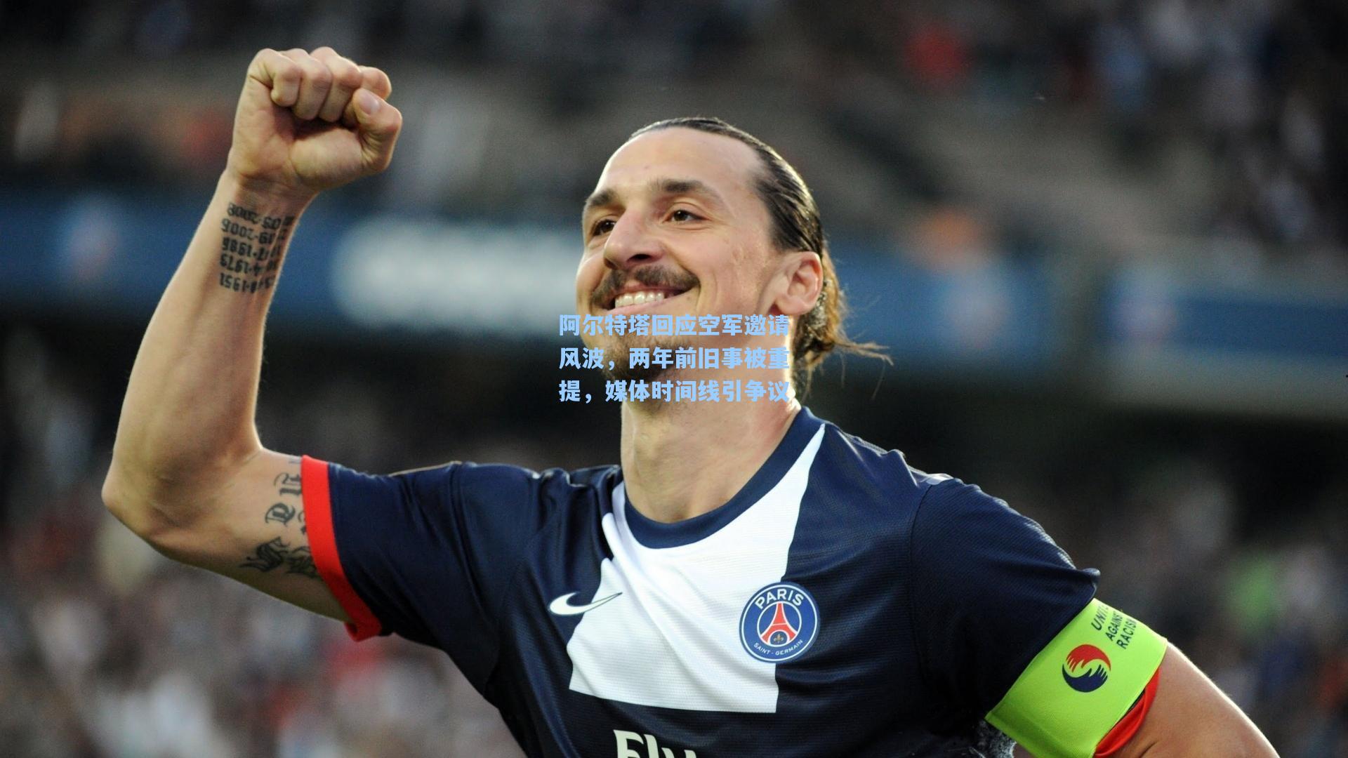 阿尔特塔回应空军邀请风波，两年前旧事被重提，媒体时间线引争议