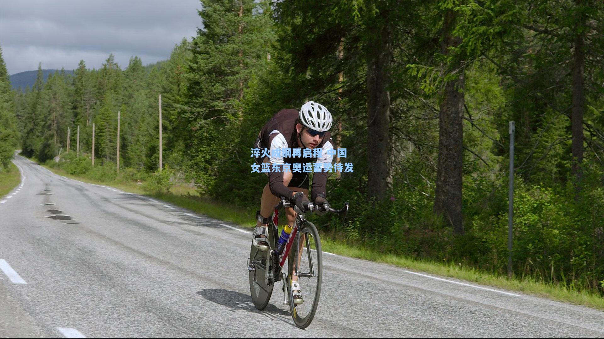 淬火成钢再启程 中国女篮东京奥运蓄势待发