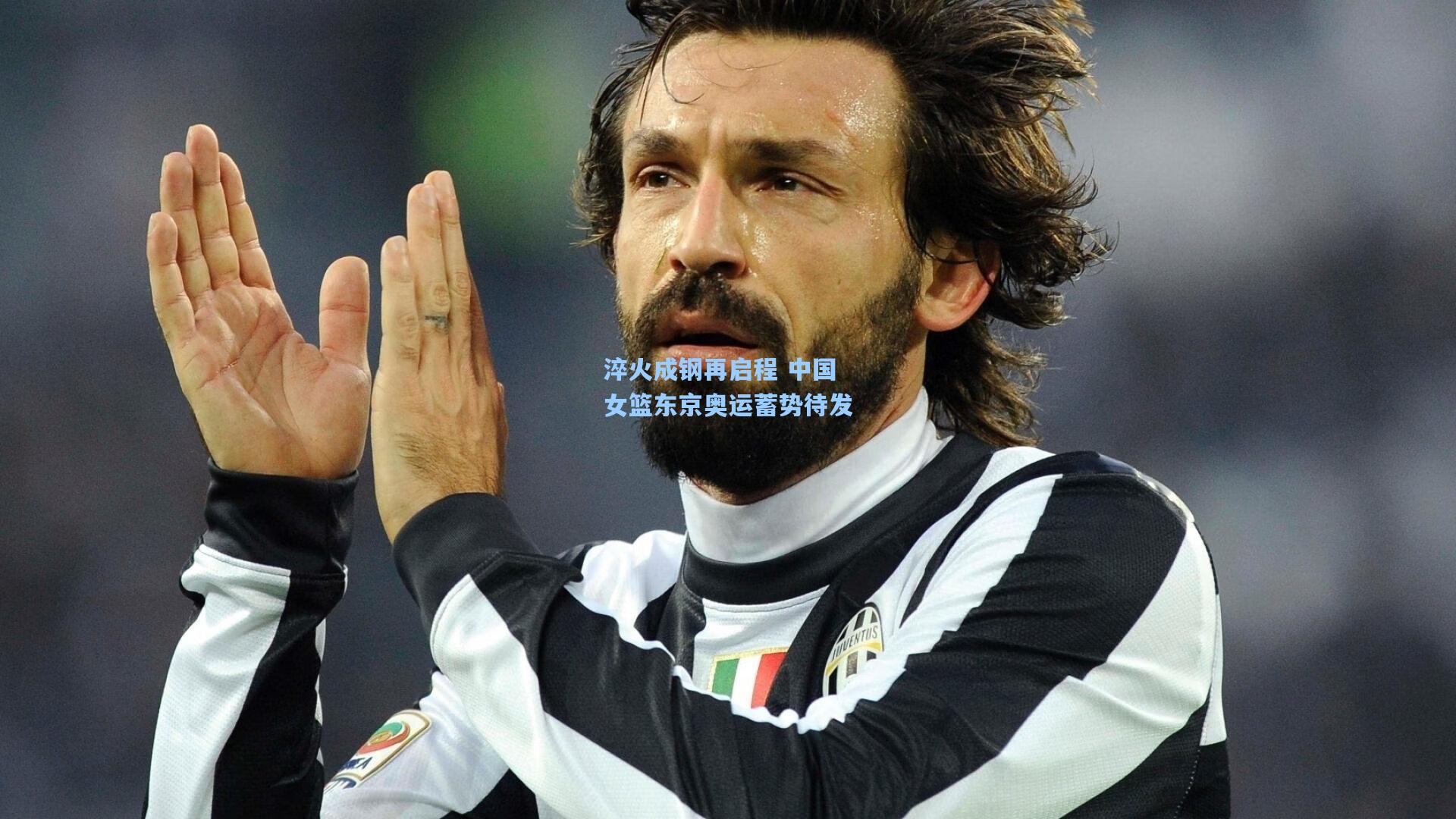 淬火成钢再启程 中国女篮东京奥运蓄势待发