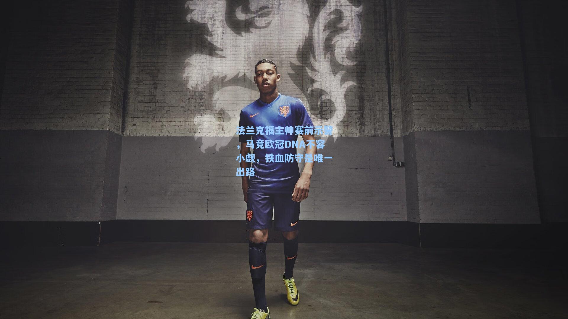 法兰克福主帅赛前示警，马竞欧冠DNA不容小觑，铁血防守是唯一出路