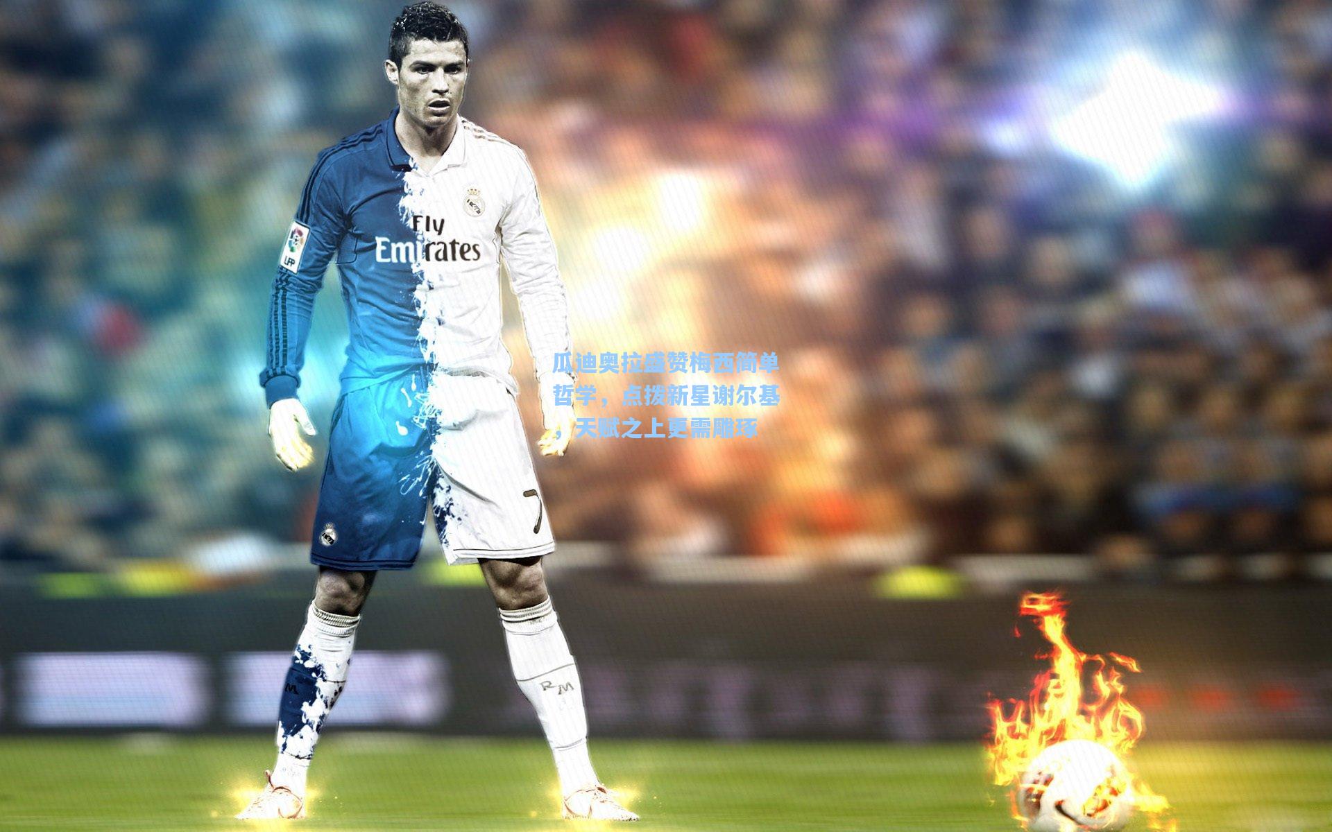 瓜迪奥拉盛赞梅西简单哲学,点拨新星谢尔基,天赋之上更需雕琢