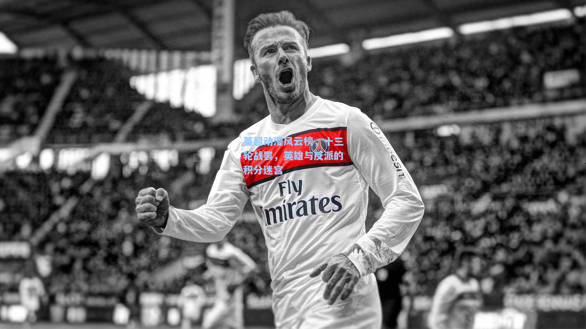 英超动漫风云榜，十三轮战罢，英雄与反派的积分迷宫