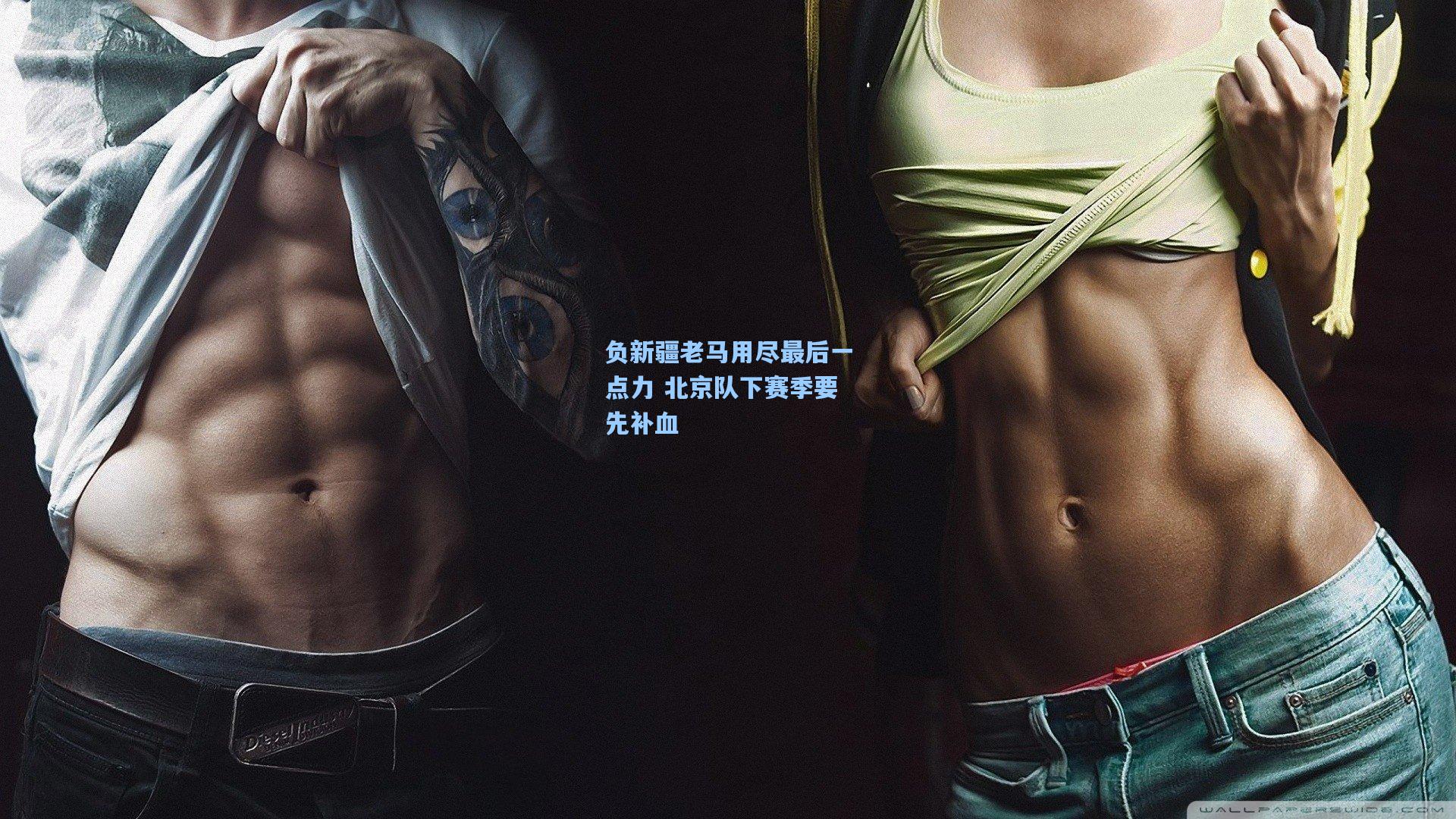 负新疆老马用尽最后一点力 北京队下赛季要先补血