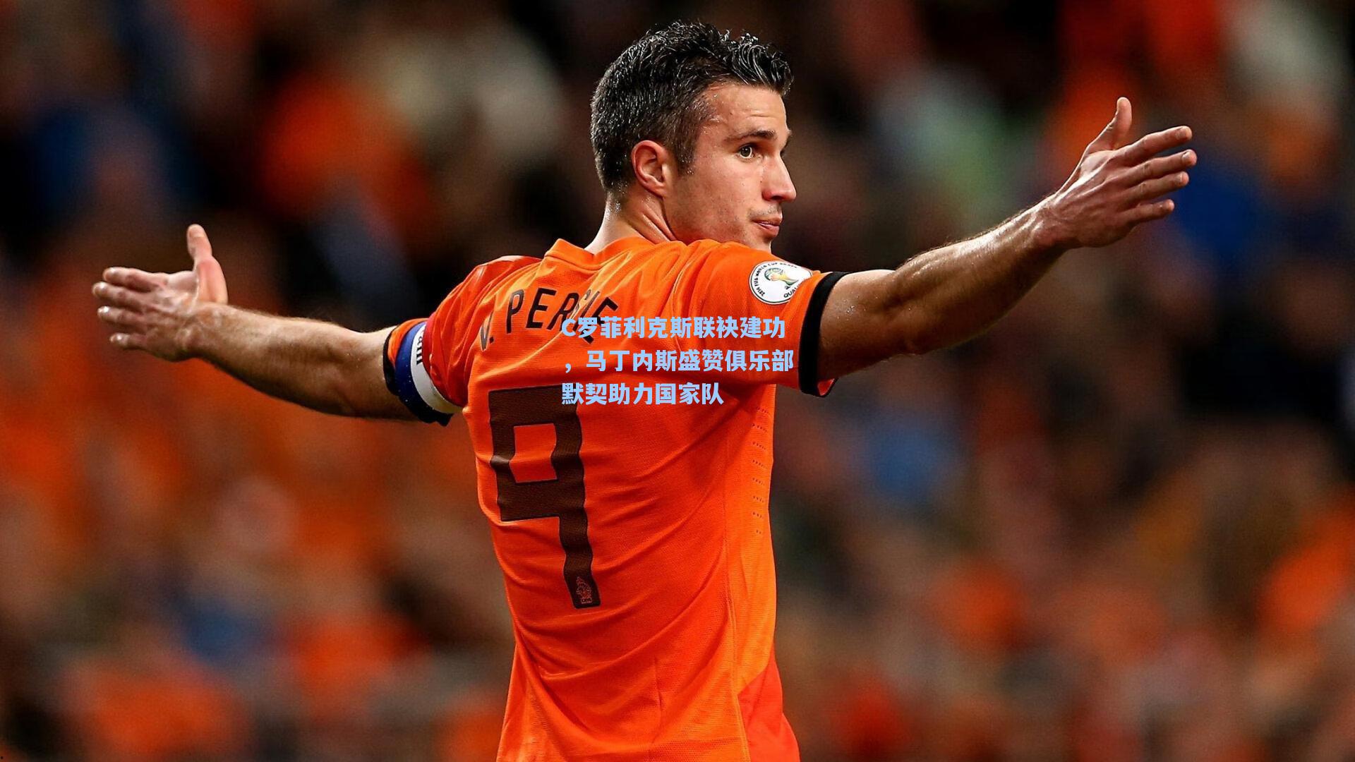 C罗菲利克斯联袂建功，马丁内斯盛赞俱乐部默契助力国家队