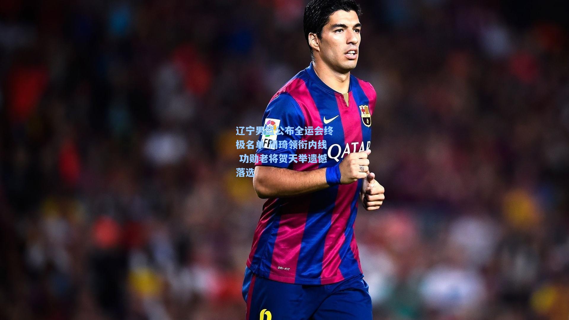 辽宁男篮公布全运会终极名单 周琦领衔内线 功勋老将贺天举遗憾落选