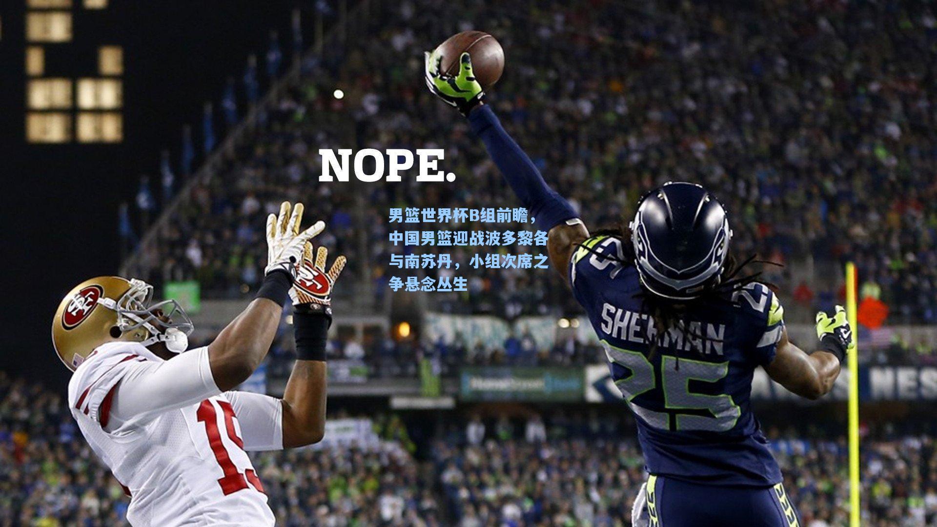 男篮世界杯B组前瞻，中国男篮迎战波多黎各与南苏丹，小组次席之争悬念丛生