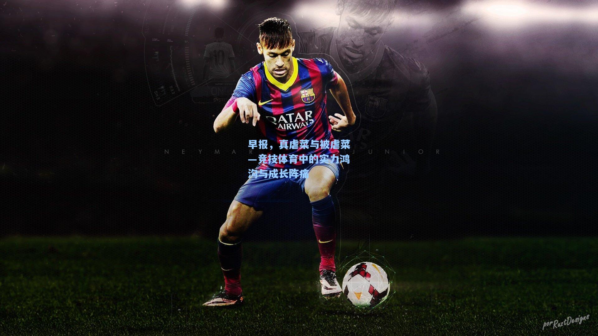 早报，真虐菜与被虐菜—竞技体育中的实力鸿沟与成长阵痛