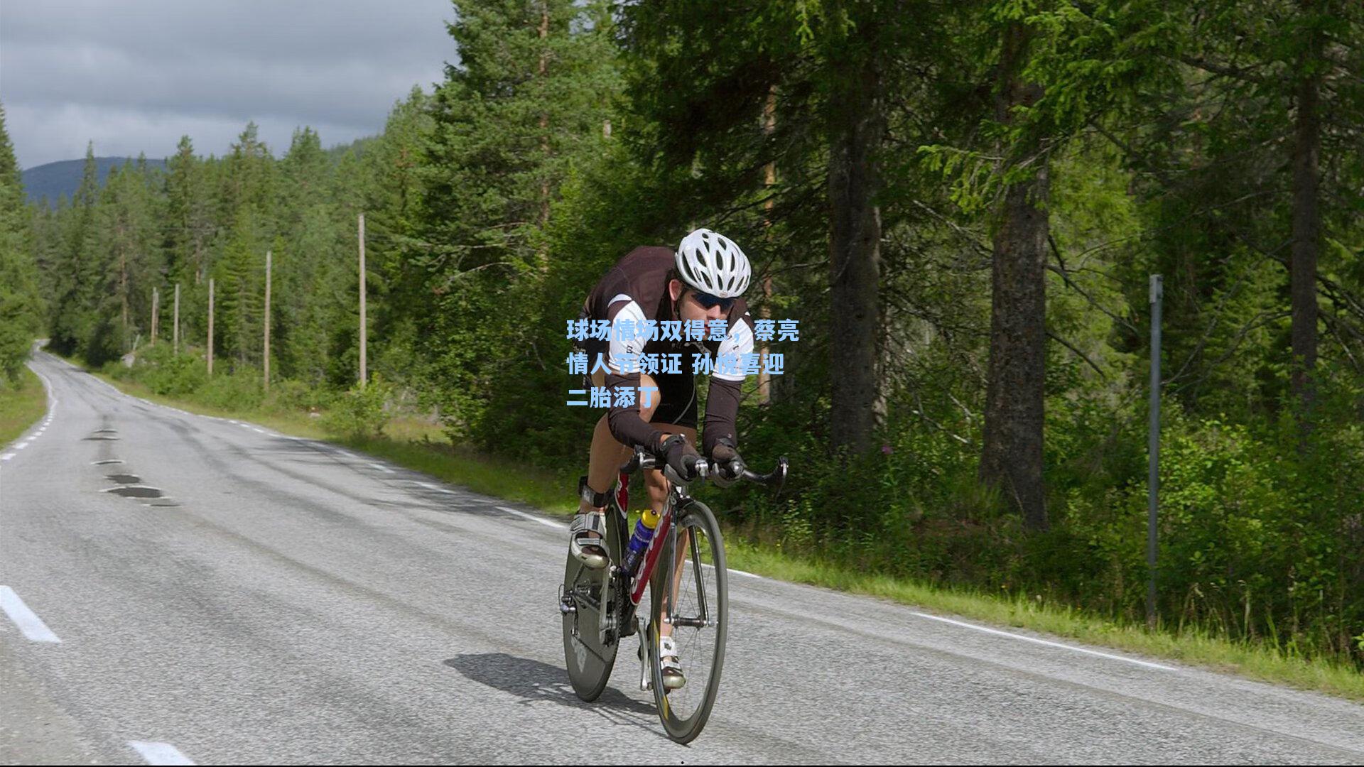 球场情场双得意，蔡亮情人节领证 孙悦喜迎二胎添丁