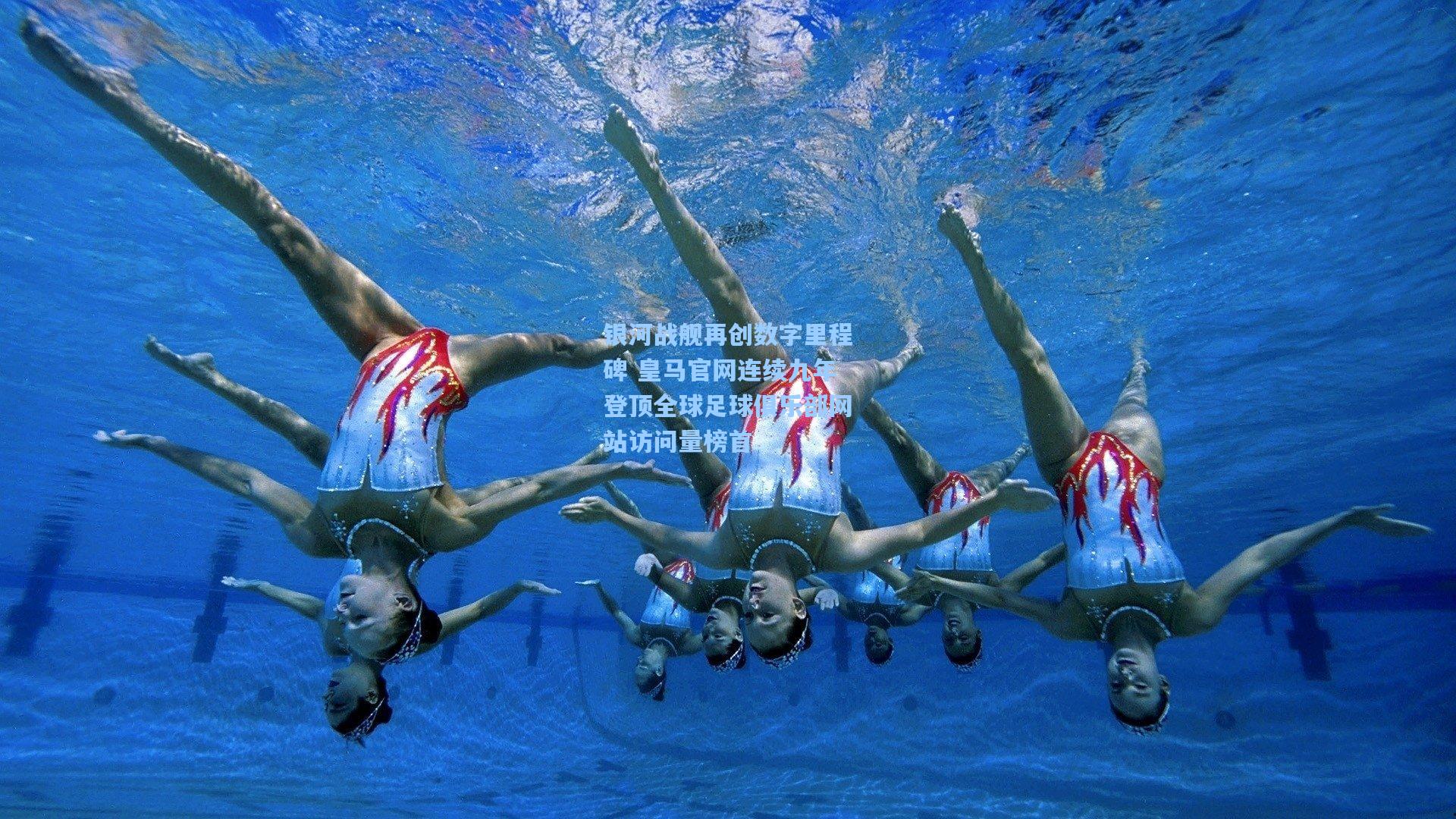 银河战舰再创数字里程碑 皇马官网连续九年登顶全球足球俱乐部网站访问量榜首