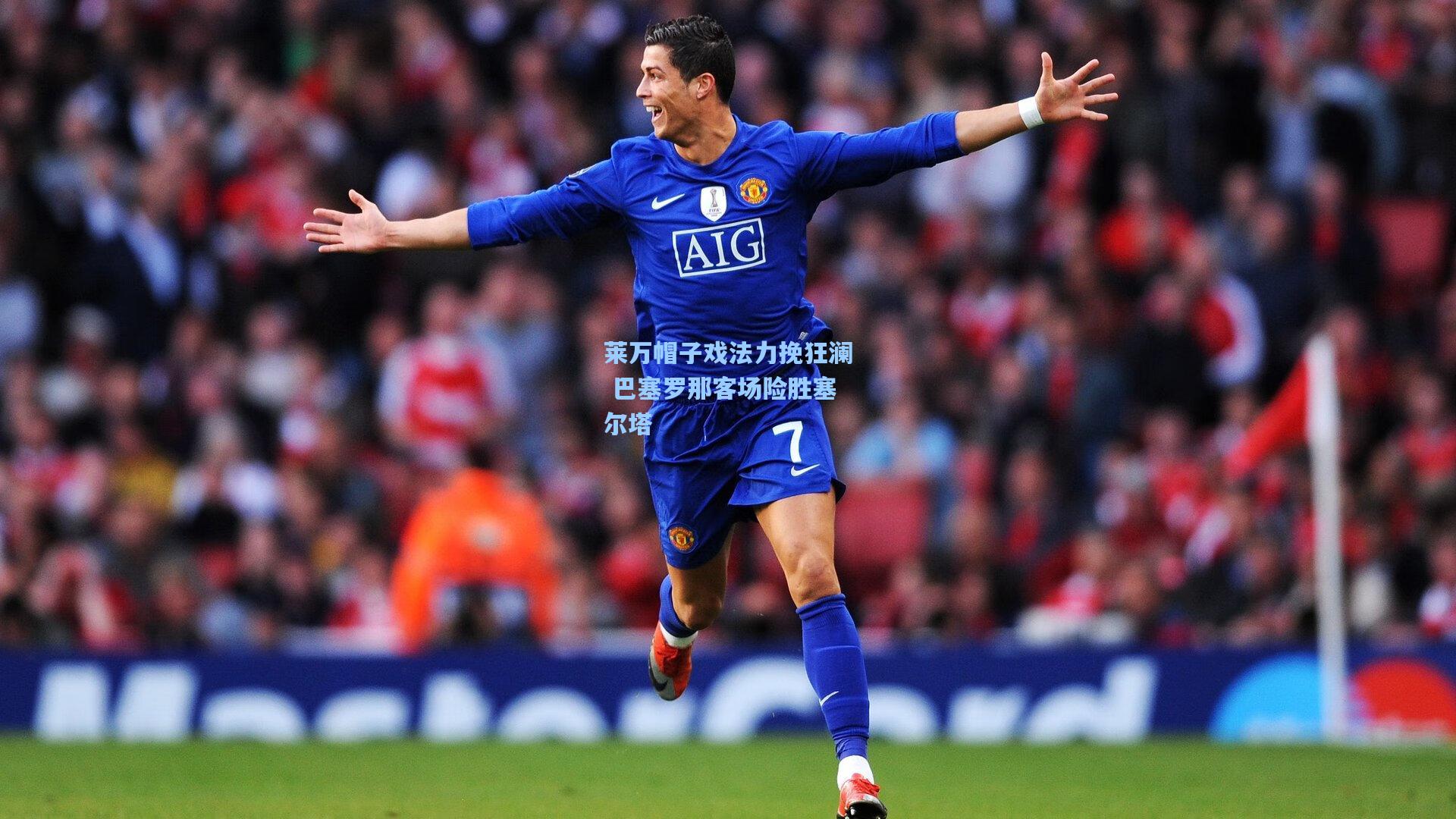 莱万帽子戏法力挽狂澜 巴塞罗那客场险胜塞尔塔