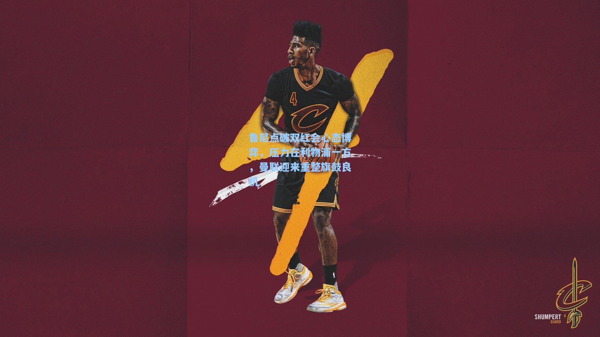 鲁尼点破双红会心态博弈，压力在利物浦一方，曼联迎来重整旗鼓良机