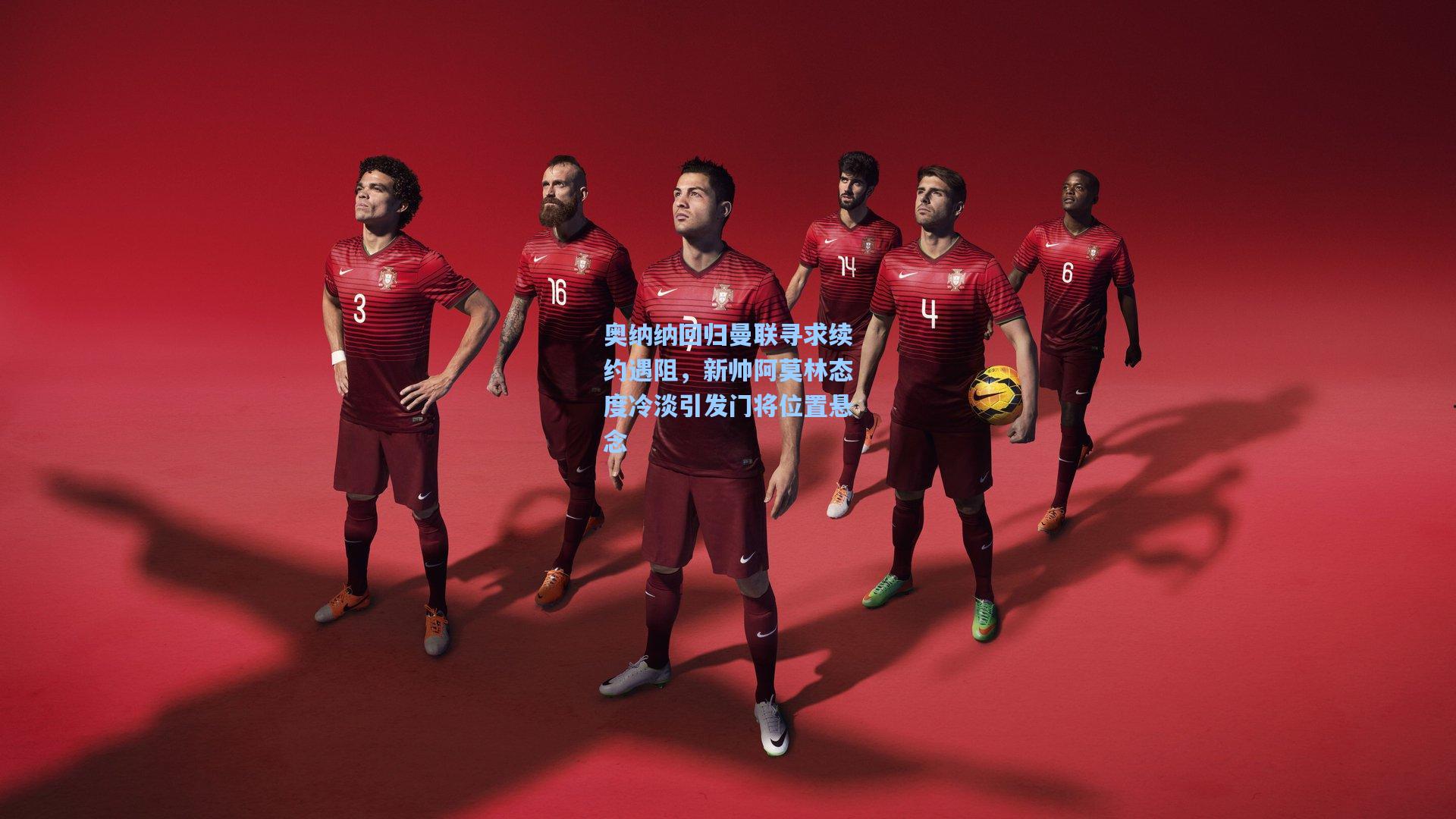 奥纳纳回归曼联寻求续约遇阻，新帅阿莫林态度冷淡引发门将位置悬念