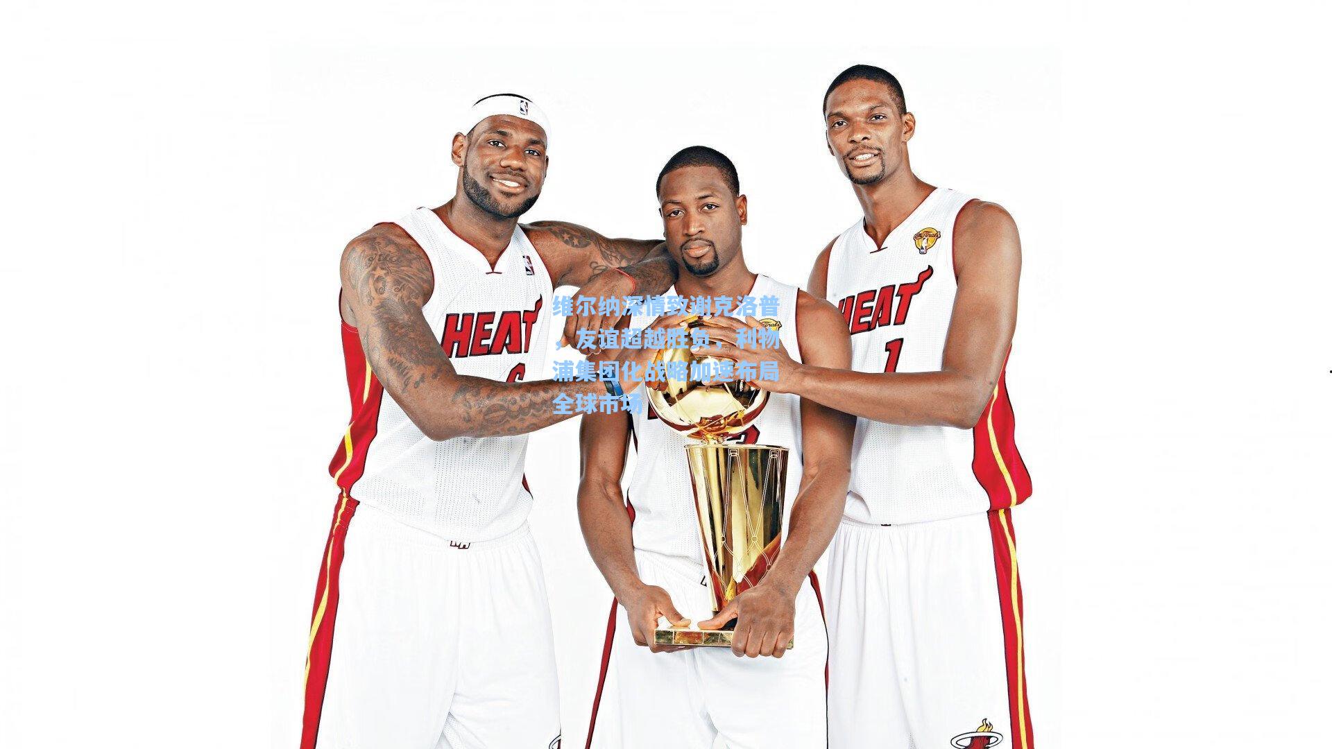 维尔纳深情致谢克洛普，友谊超越胜负，利物浦集团化战略加速布局全球市场