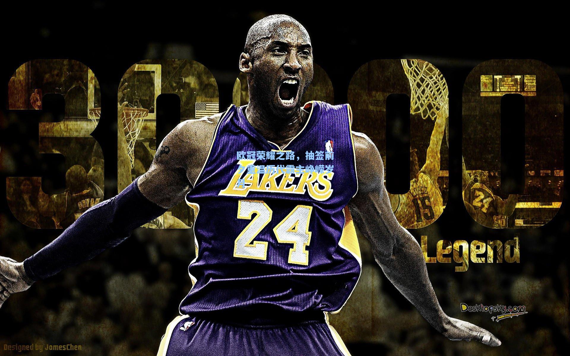 欧冠荣耀之路，抽签前夕重温历代霸主峥嵘岁月