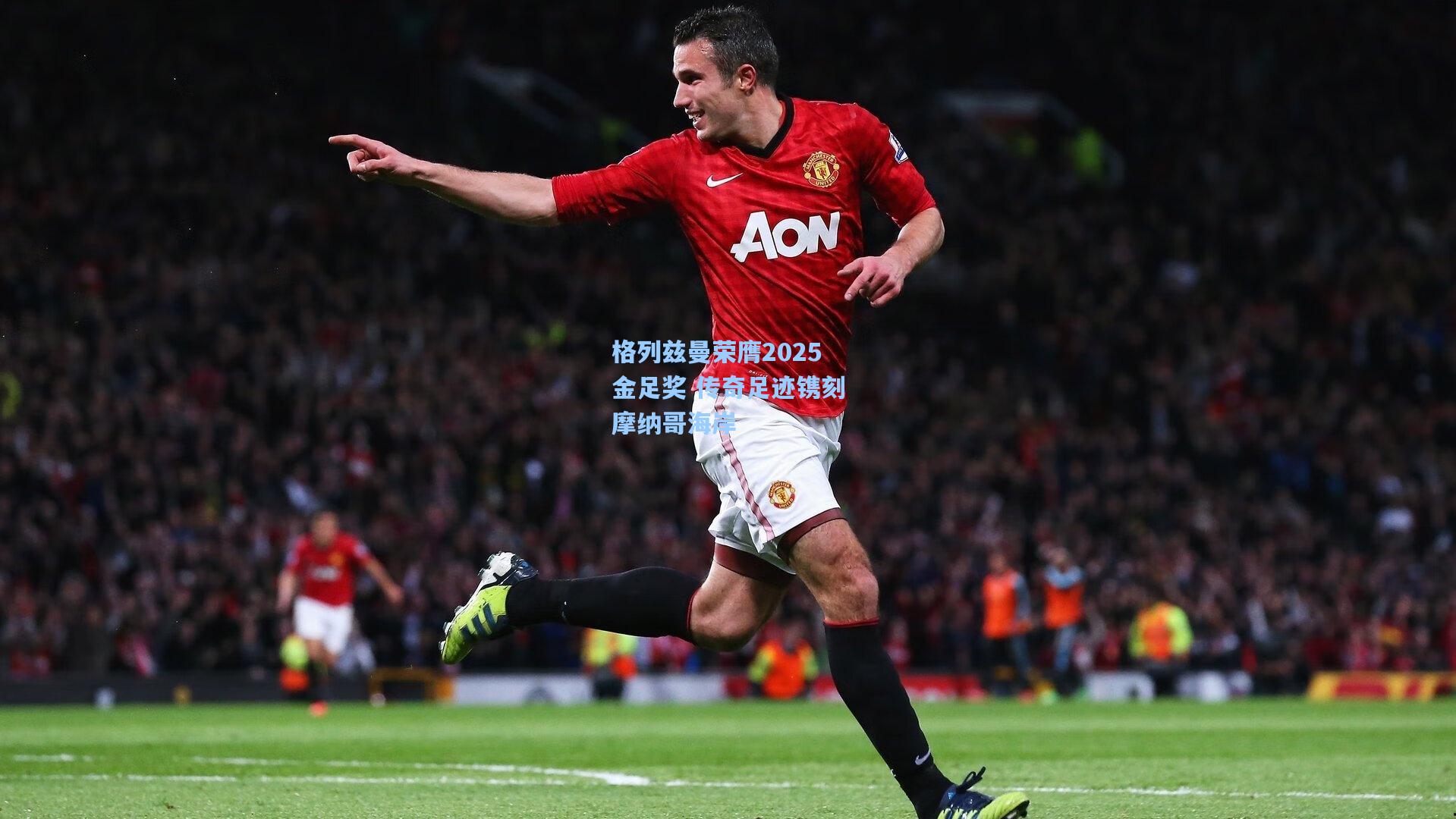 格列兹曼荣膺2025金足奖 传奇足迹镌刻摩纳哥海岸