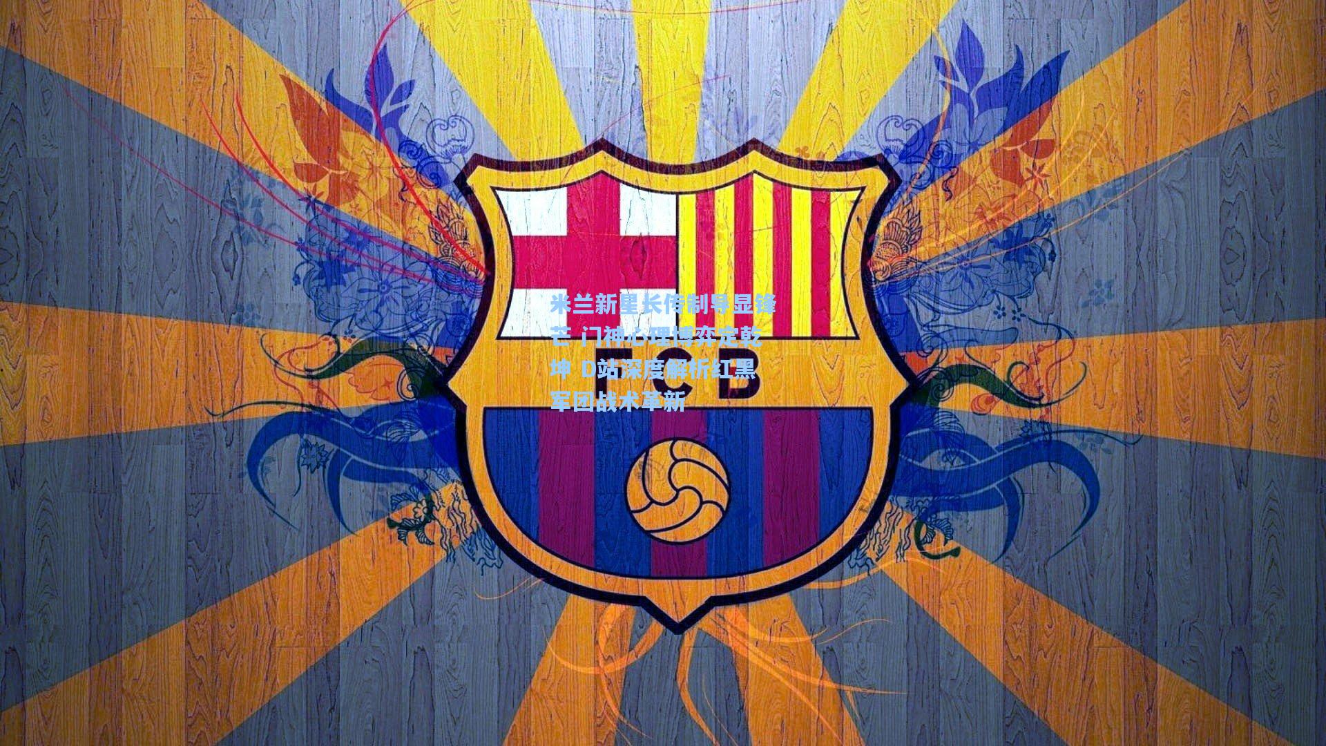 米兰新星长传制导显锋芒 门神心理博弈定乾坤 D站深度解析红黑军团战术革新