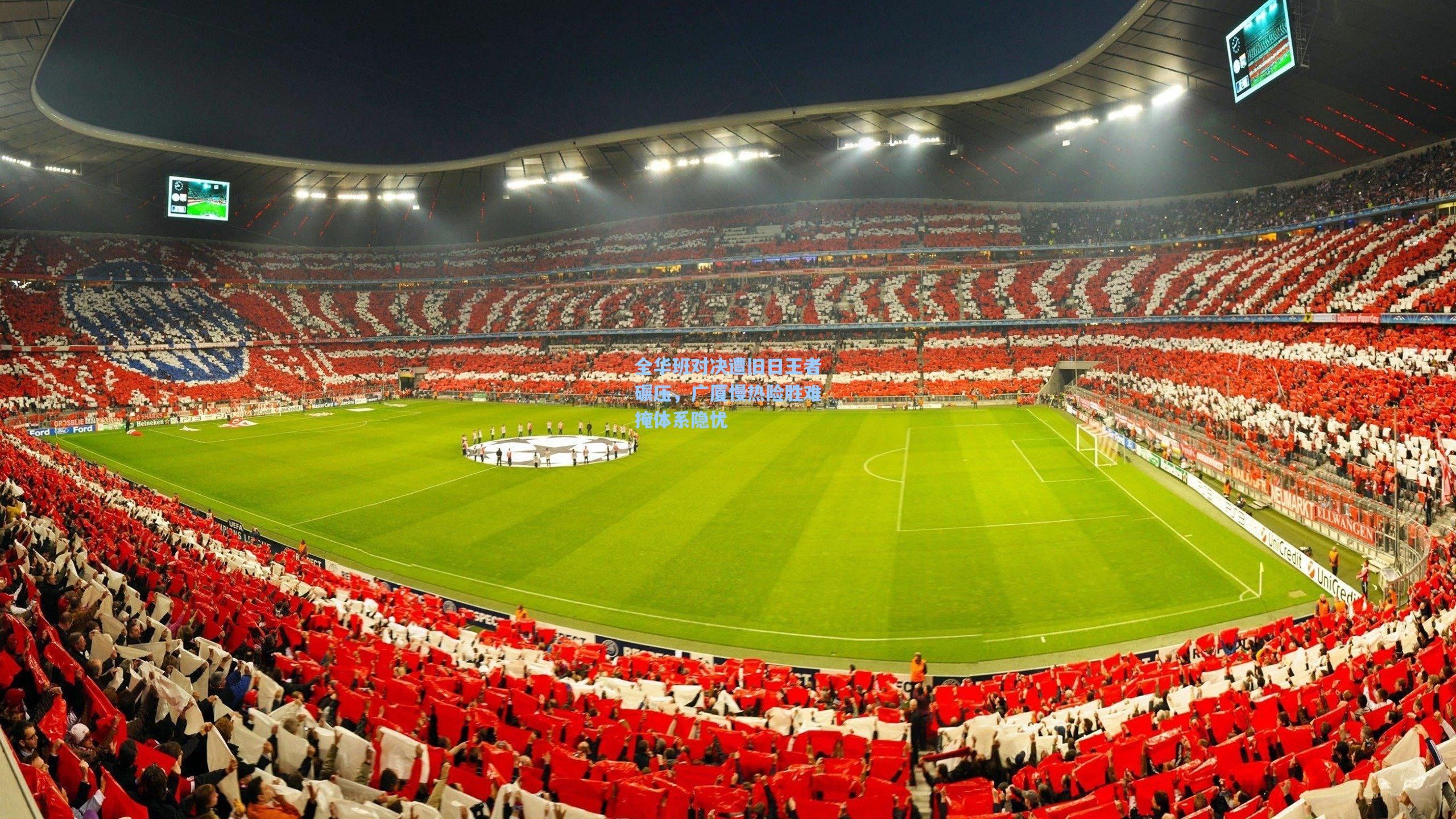 全华班对决遭旧日王者碾压，广厦慢热险胜难掩体系隐忧