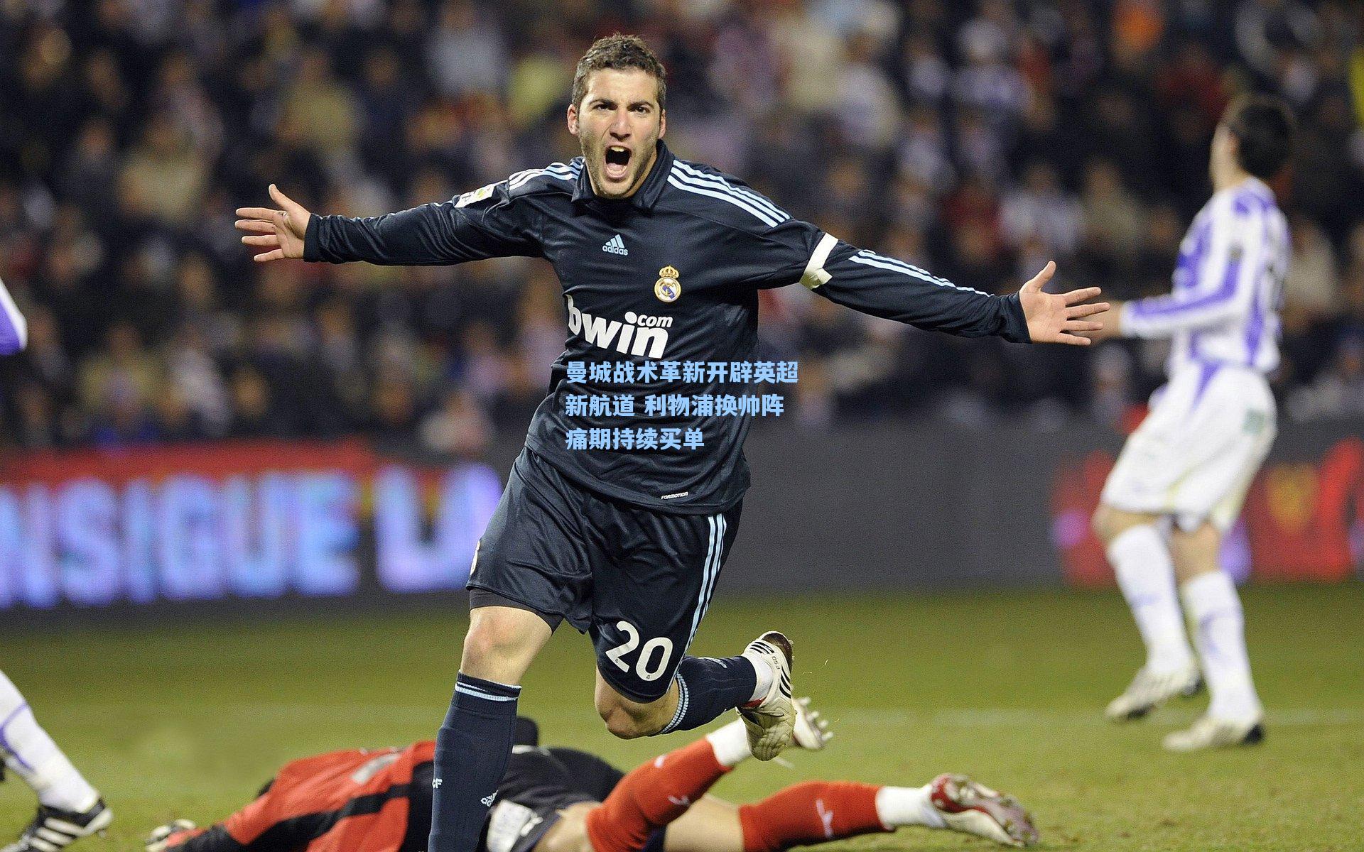 曼城战术革新开辟英超新航道 利物浦换帅阵痛期持续买单