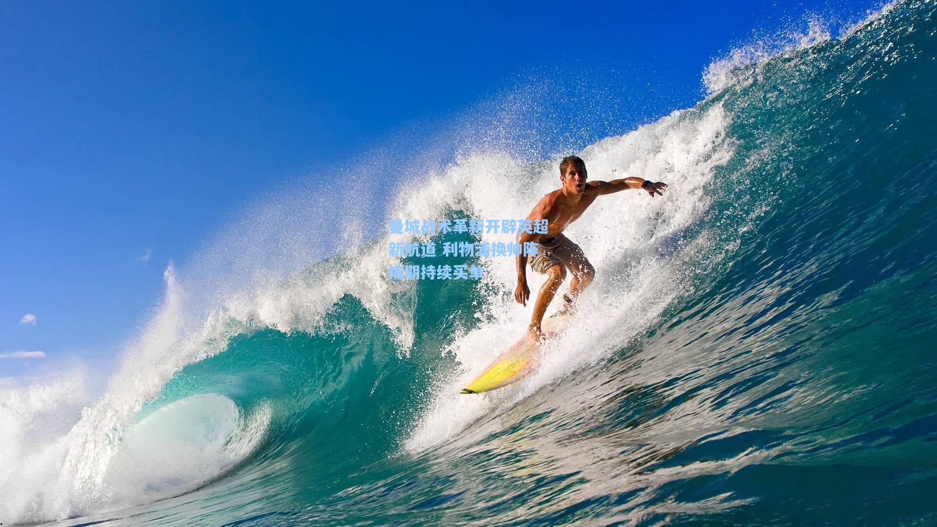 曼城战术革新开辟英超新航道 利物浦换帅阵痛期持续买单