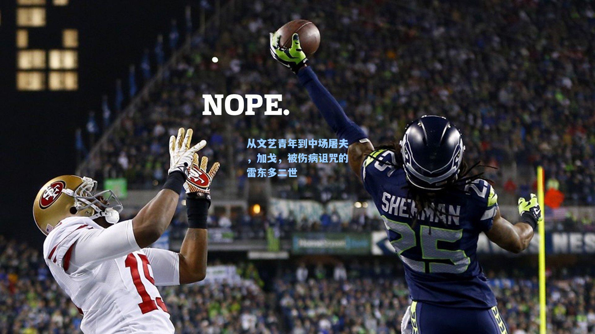 从文艺青年到中场屠夫，加戈，被伤病诅咒的雷东多二世