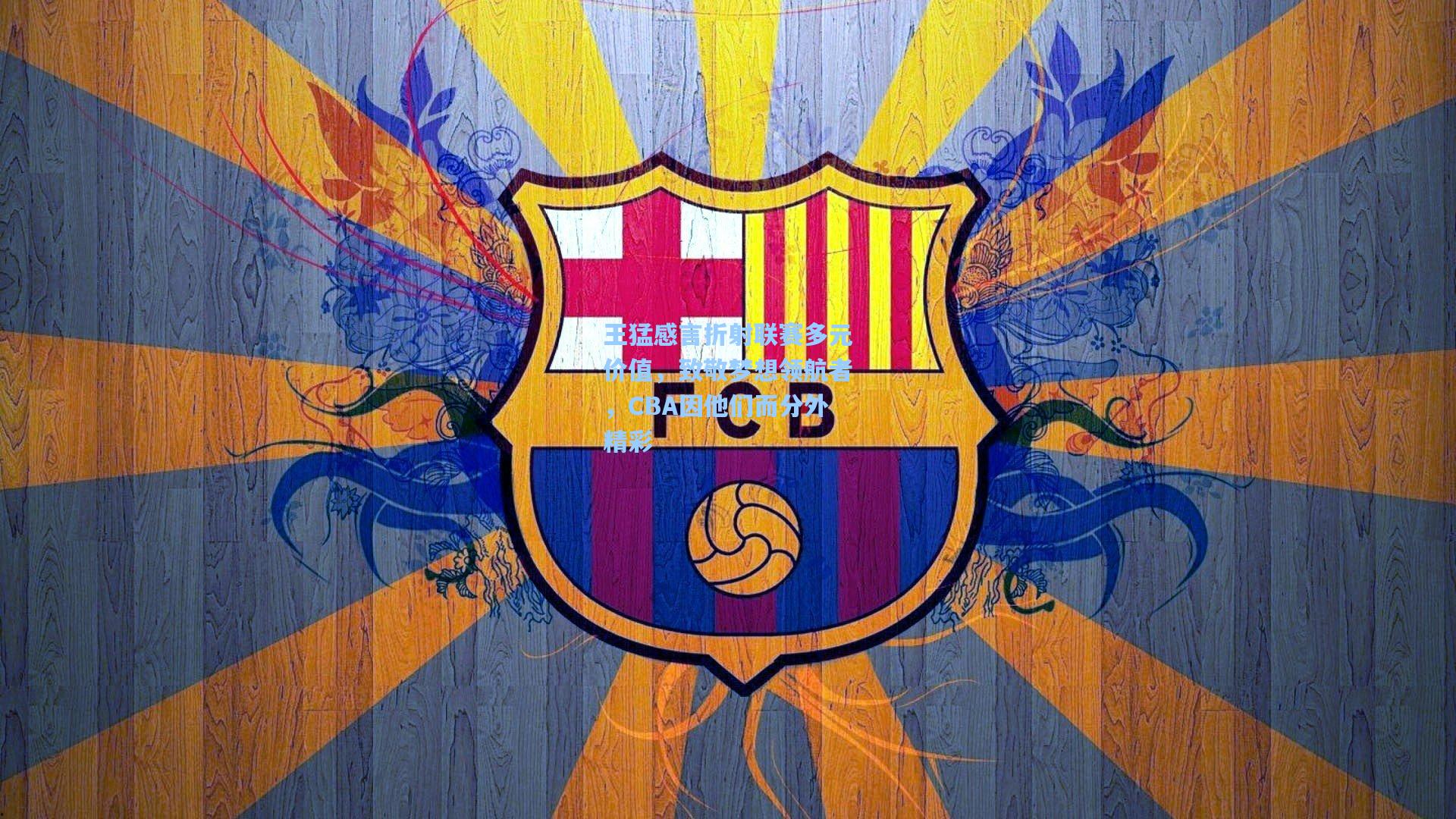 王猛感言折射联赛多元价值，致敬梦想领航者，CBA因他们而分外精彩